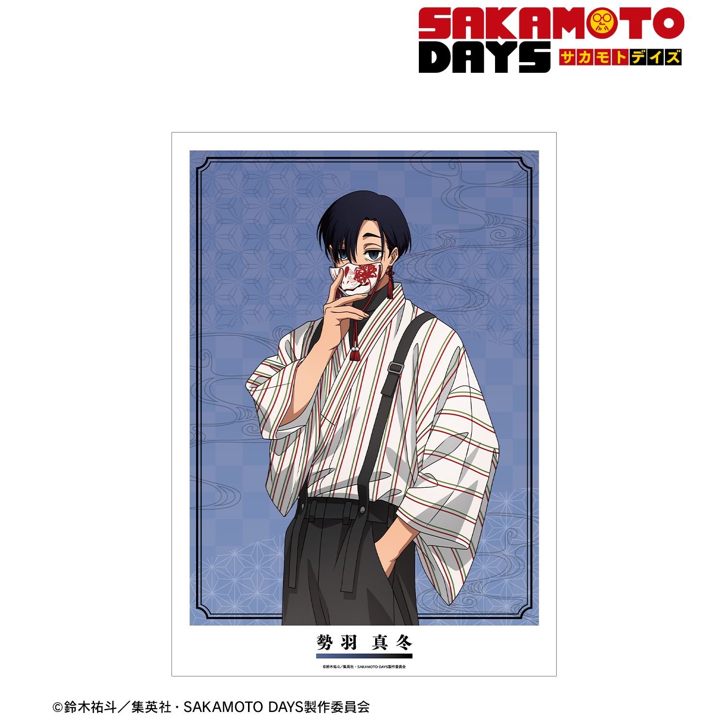 TVアニメ『SAKAMOTO DAYS』 描き下ろし 勢羽 真冬 和洋折衷ver. A3マット加工ポスター 画像 2 | AniSmile