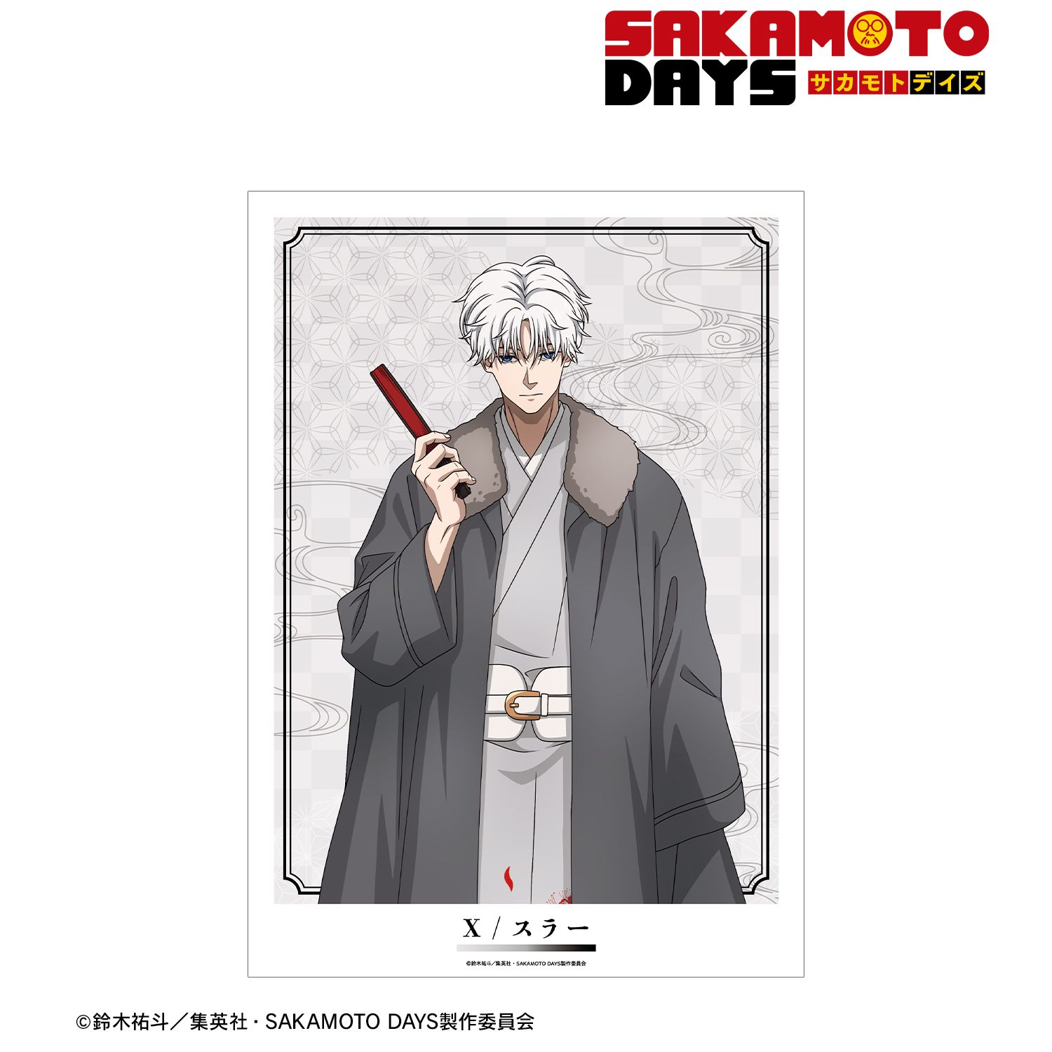 TVアニメ『SAKAMOTO DAYS』 描き下ろし X(スラー) 和洋折衷ver. A3マット加工ポスター 画像 2 | AniSmile