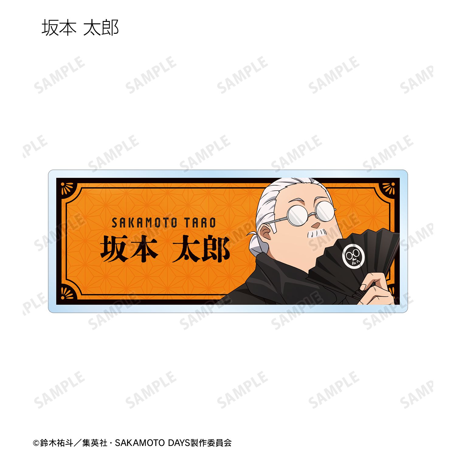 TVアニメ『SAKAMOTO DAYS』 描き下ろし 和洋折衷ver. トレーディングアクリルネームプレート(単位/単品) 画像 2 | AniSmile