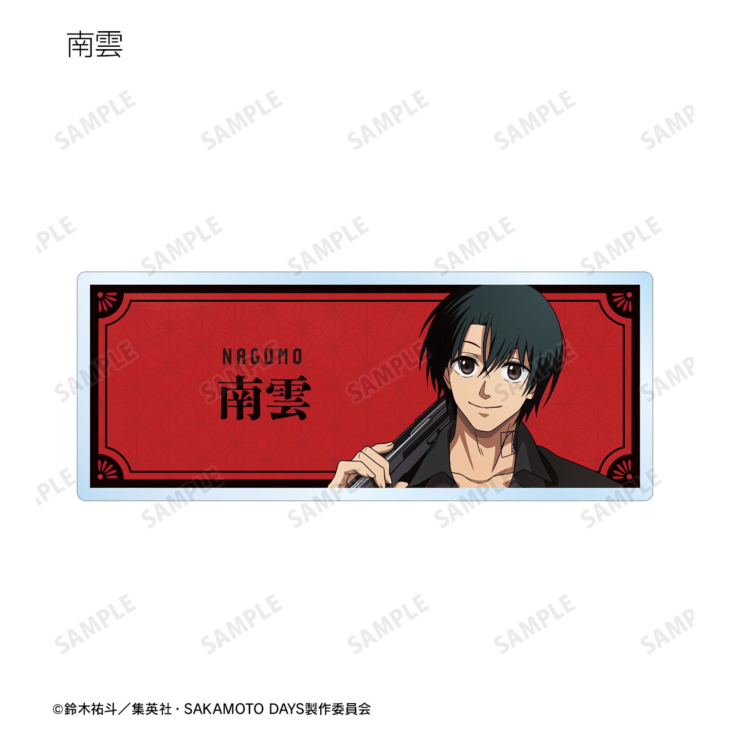 TVアニメ『SAKAMOTO DAYS』 描き下ろし 和洋折衷ver. トレーディングアクリルネームプレート(単位/単品) 画像 5 | AniSmile