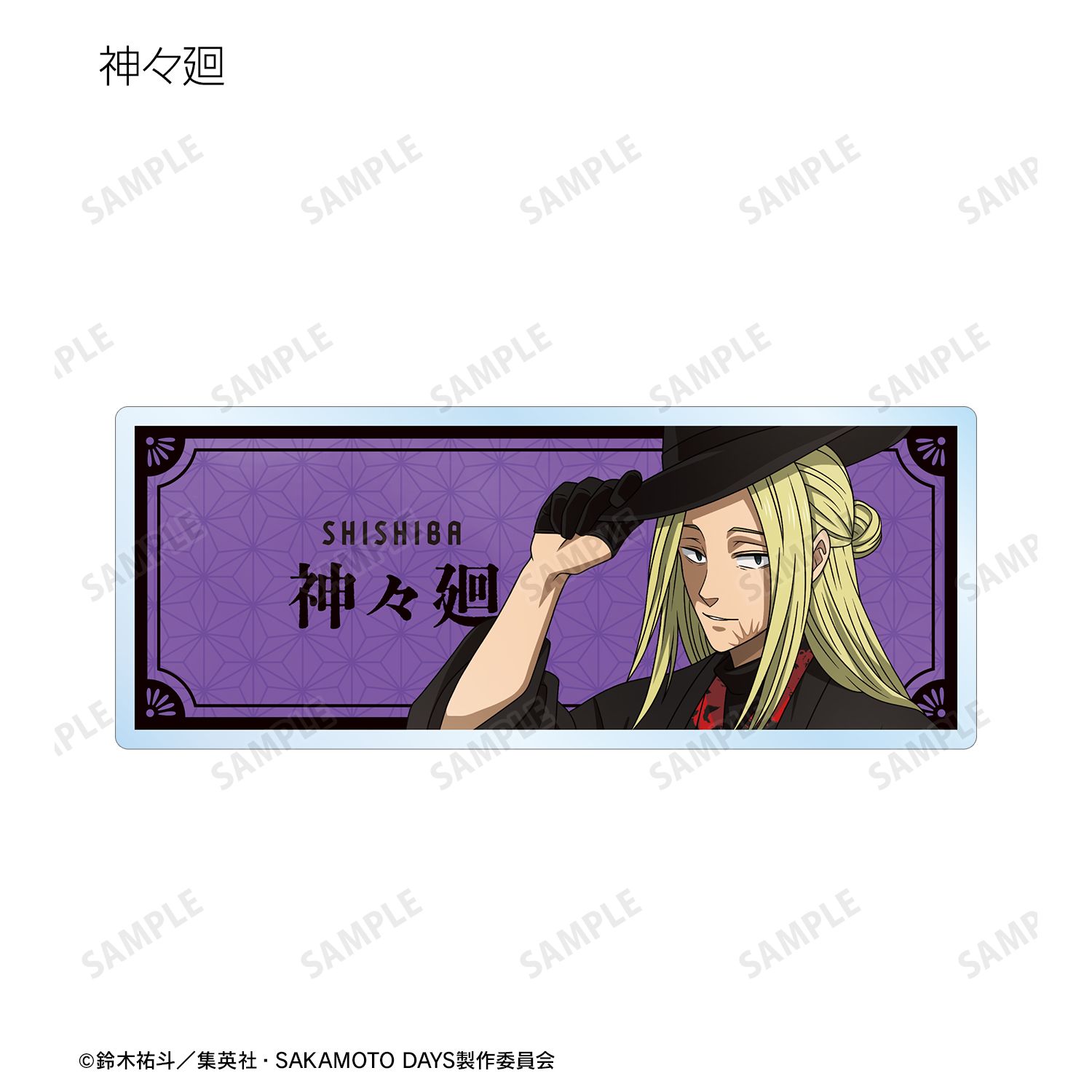 TVアニメ『SAKAMOTO DAYS』 描き下ろし 和洋折衷ver. トレーディングアクリルネームプレート(単位/単品) 画像 6 | AniSmile