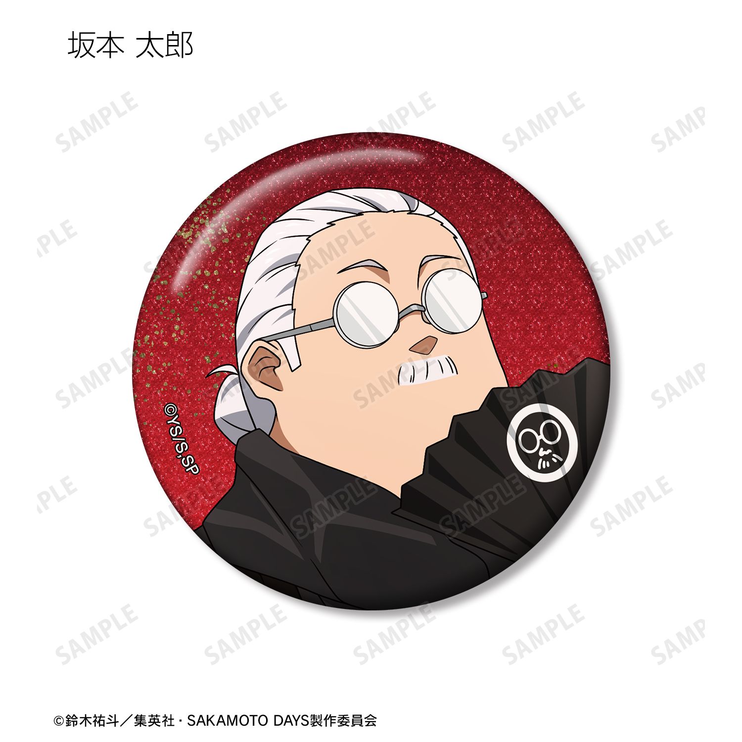 TVアニメ『SAKAMOTO DAYS』 描き下ろし 和洋折衷ver. トレーディンググリッター缶バッジ(単位/単品) 画像 3 | AniSmile