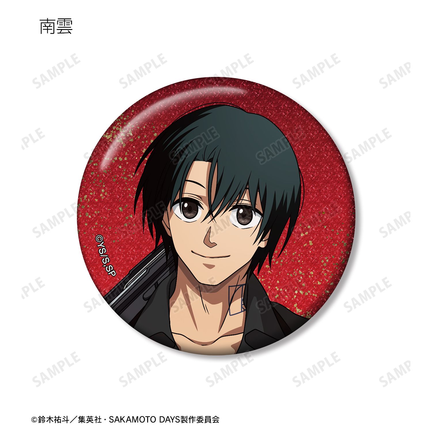 TVアニメ『SAKAMOTO DAYS』 描き下ろし 和洋折衷ver. トレーディンググリッター缶バッジ(単位/単品) 画像 5 | AniSmile