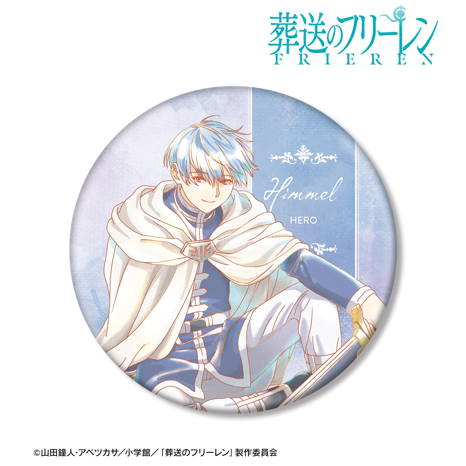 『葬送のフリーレン』 ヒンメル Ani-Art aqua label BIG缶バッジ 画像 3 | AniSmile