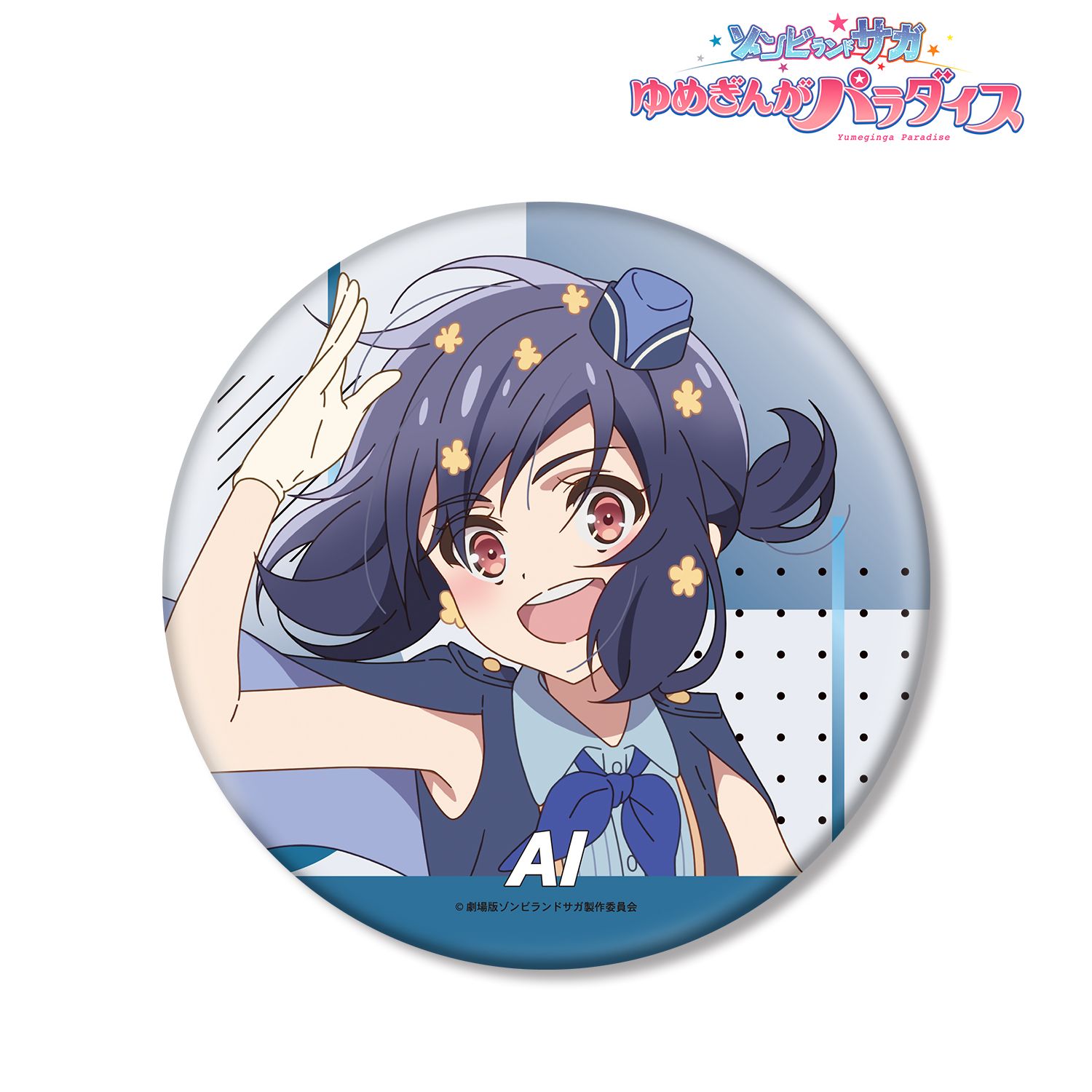 劇場版『ゾンビランドサガ ゆめぎんがパラダイス』 水野 愛 BIG缶バッジ 画像 2 | AniSmile