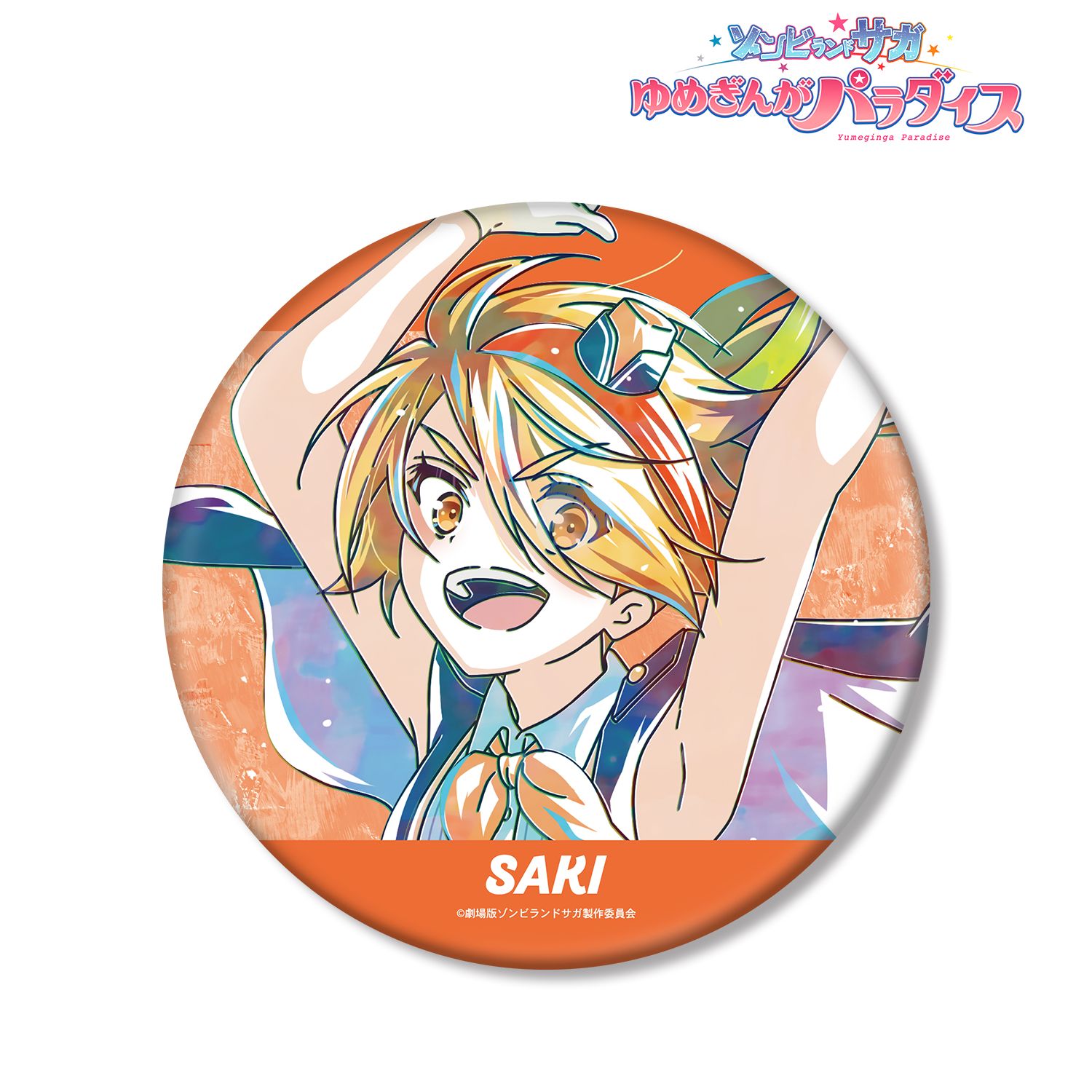 劇場版『ゾンビランドサガ ゆめぎんがパラダイス』 二階堂 サキ Ani-Art BIG缶バッジ 画像 3 | AniSmile