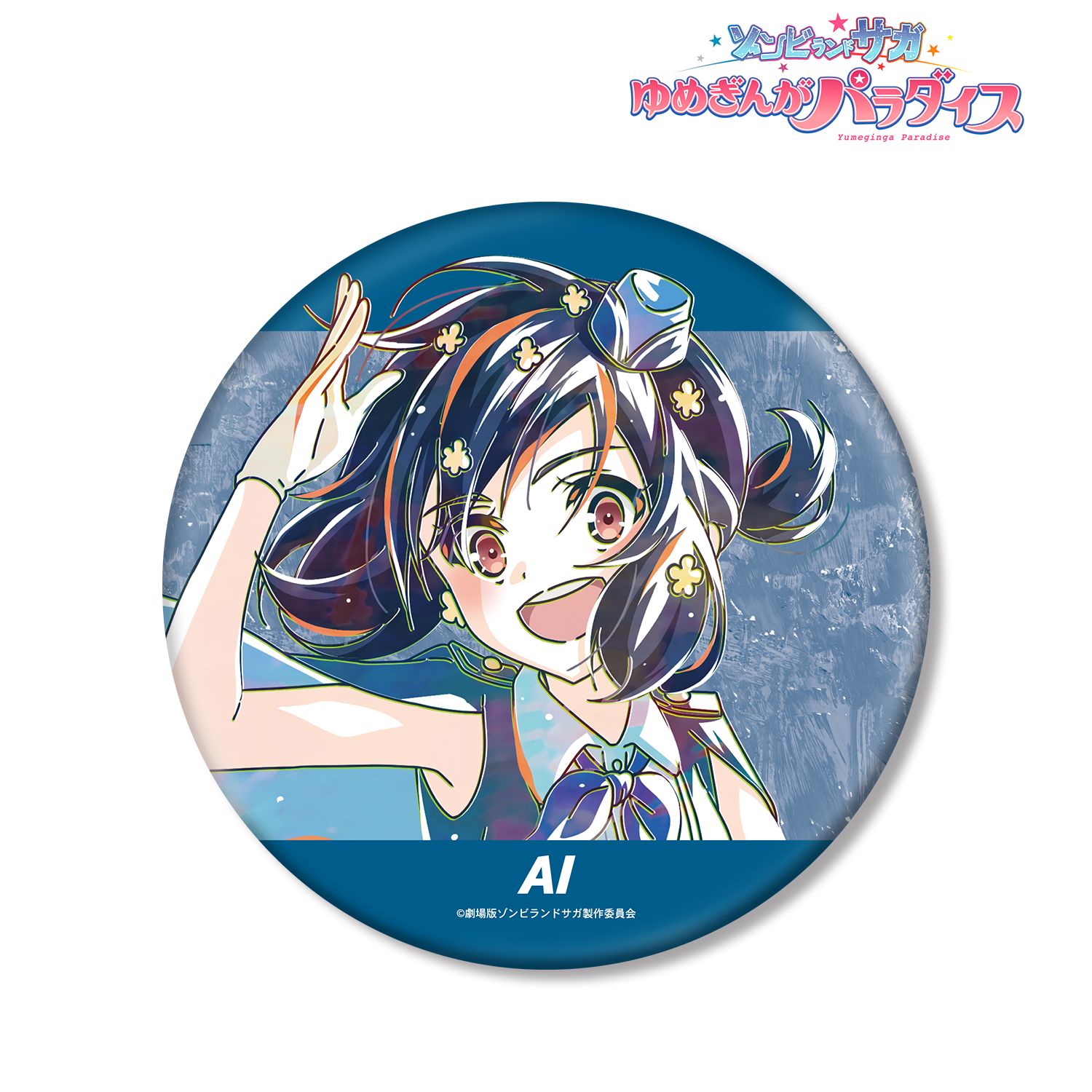 劇場版『ゾンビランドサガ ゆめぎんがパラダイス』 水野 愛 Ani-Art BIG缶バッジ 画像 3 | AniSmile