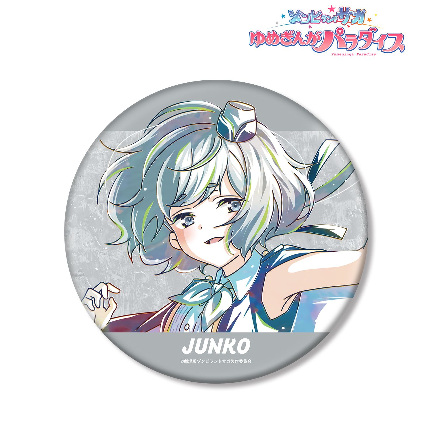 劇場版『ゾンビランドサガ ゆめぎんがパラダイス』 紺野 純子 Ani-Art BIG缶バッジ 画像 3 | AniSmile