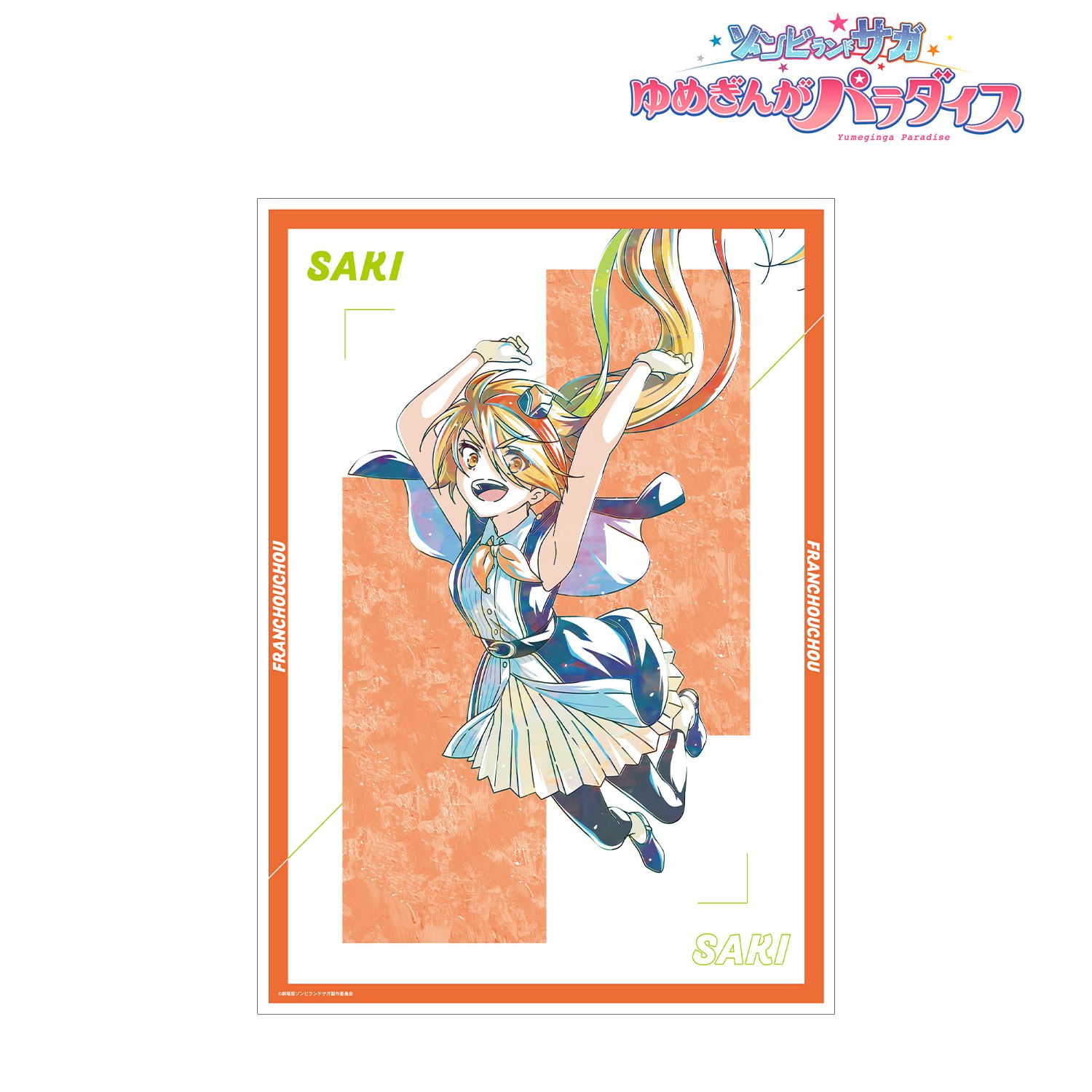 劇場版『ゾンビランドサガ ゆめぎんがパラダイス』 二階堂 サキ Ani-Art A3マット加工ポスター 画像 2 | AniSmile