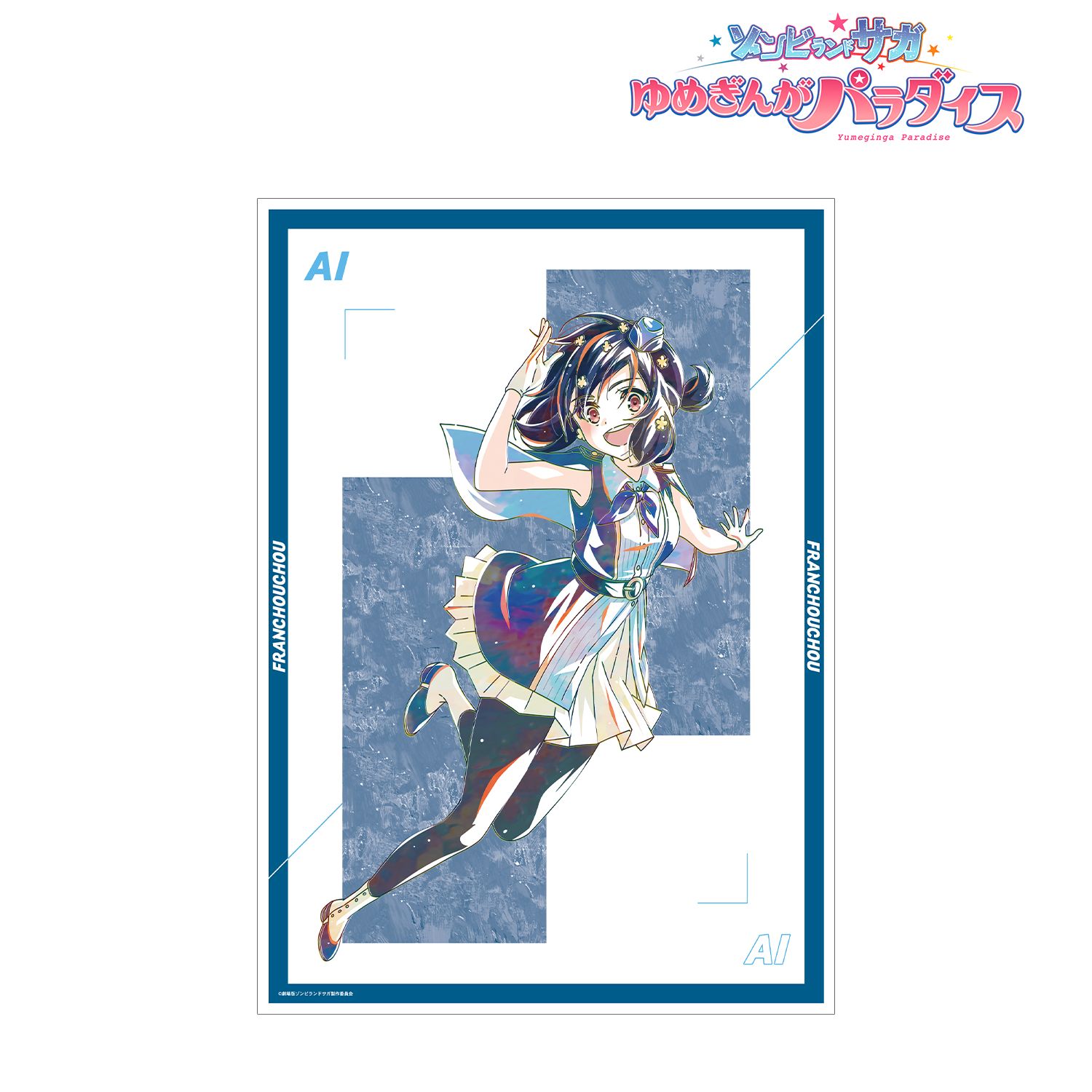 劇場版『ゾンビランドサガ ゆめぎんがパラダイス』 水野 愛 Ani-Art A3マット加工ポスター 画像 2 | AniSmile