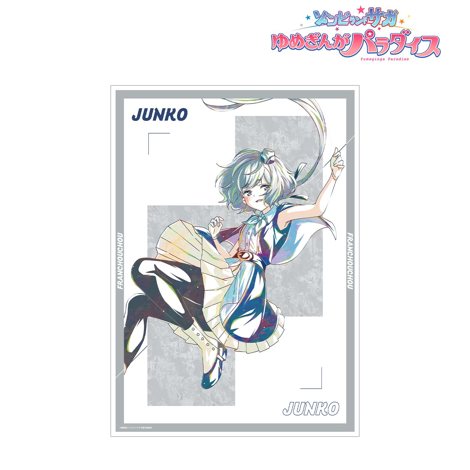 劇場版『ゾンビランドサガ ゆめぎんがパラダイス』 紺野 純子 Ani-Art A3マット加工ポスター 画像 2 | AniSmile
