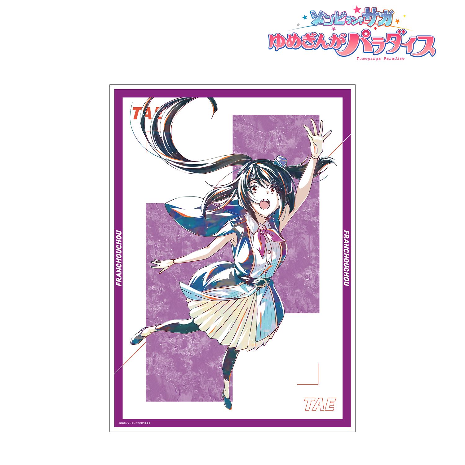 劇場版『ゾンビランドサガ ゆめぎんがパラダイス』 山田 たえ Ani-Art A3マット加工ポスター 画像 2 | AniSmile