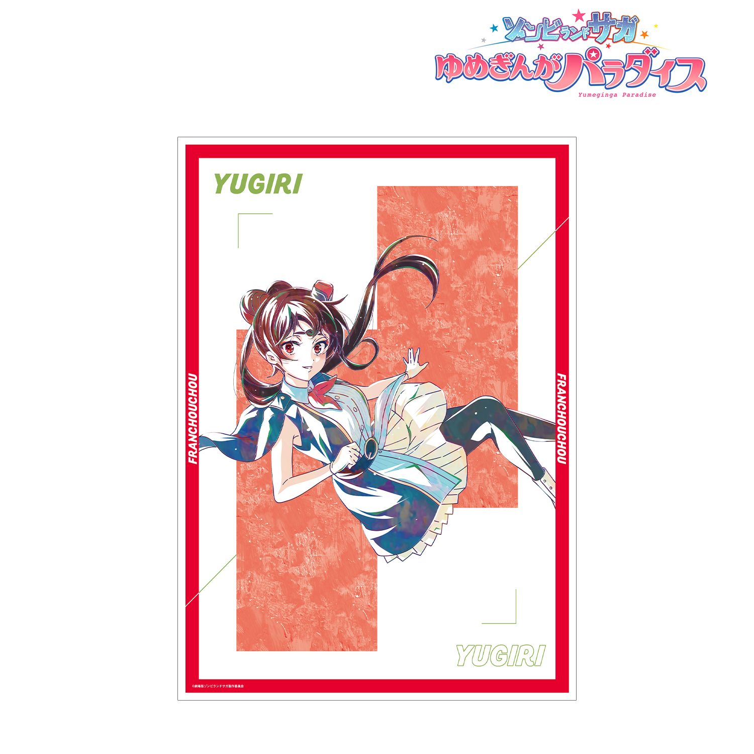 劇場版『ゾンビランドサガ ゆめぎんがパラダイス』 ゆうぎり Ani-Art A3マット加工ポスター 画像 2 | AniSmile