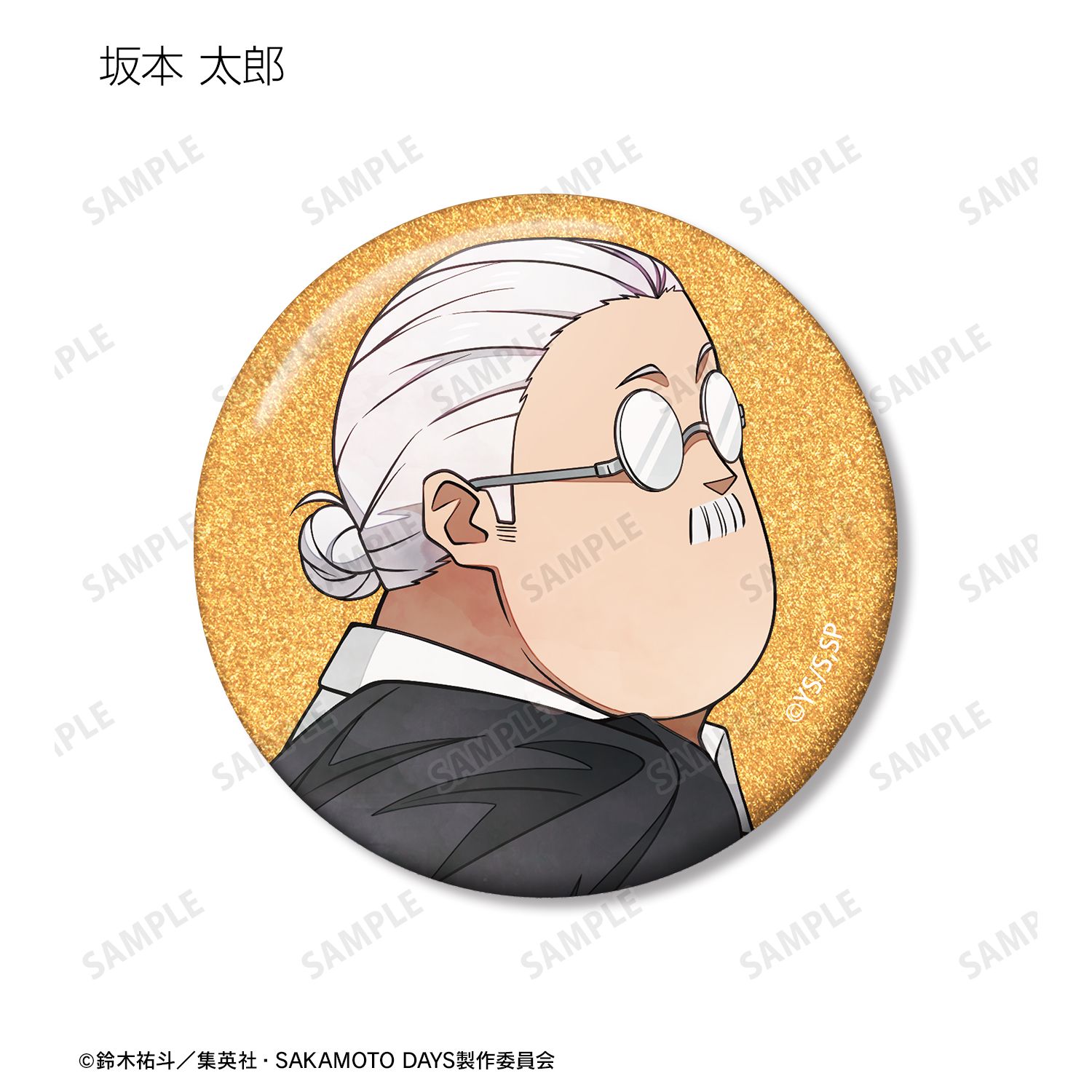 TVアニメ『SAKAMOTO DAYS』 描き下ろし スーツの歩みver. トレーディンググリッター缶バッジ(単位/単品) 画像 3 | AniSmile