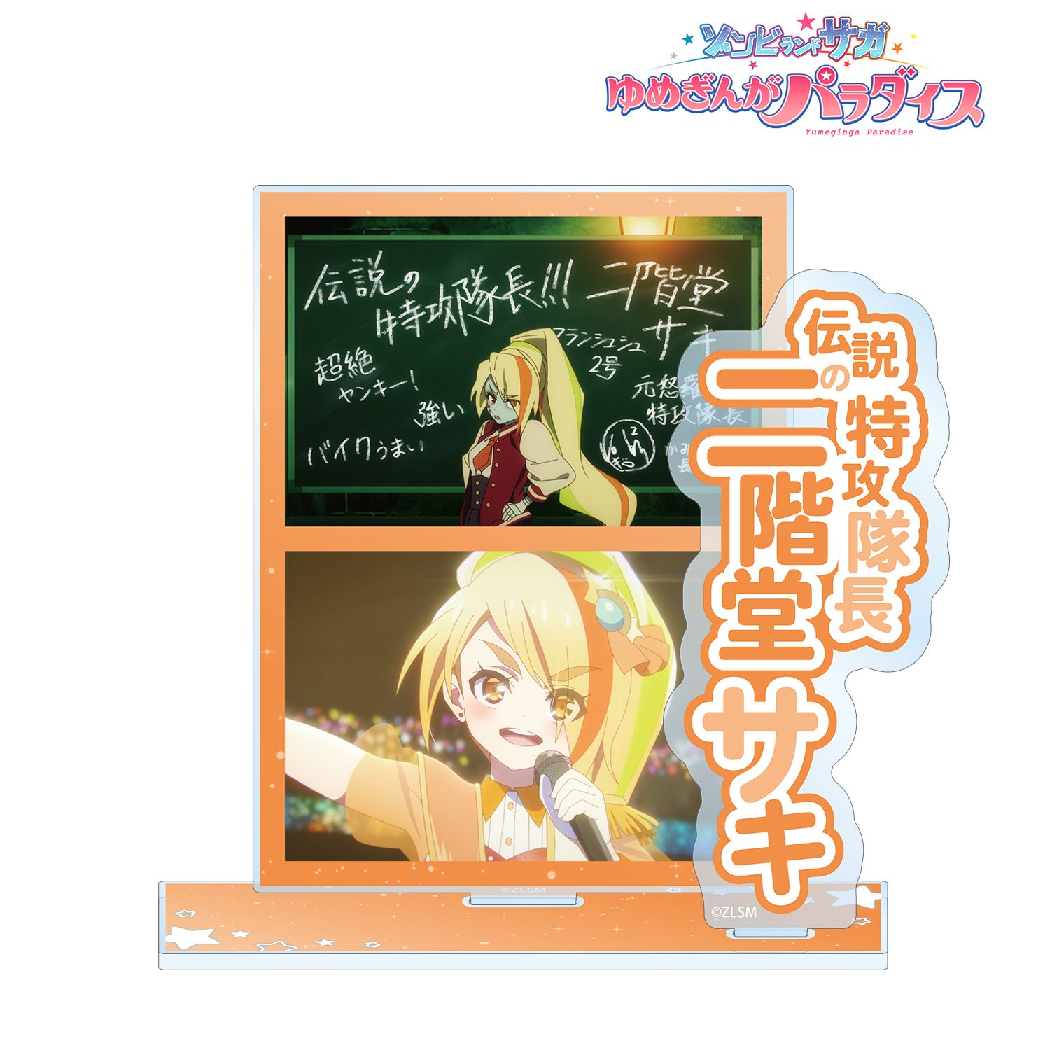 劇場版『ゾンビランドサガ ゆめぎんがパラダイス』 二階堂 サキ 場面写パーツ付きBIGアクリルスタンド 画像 2 | AniSmile