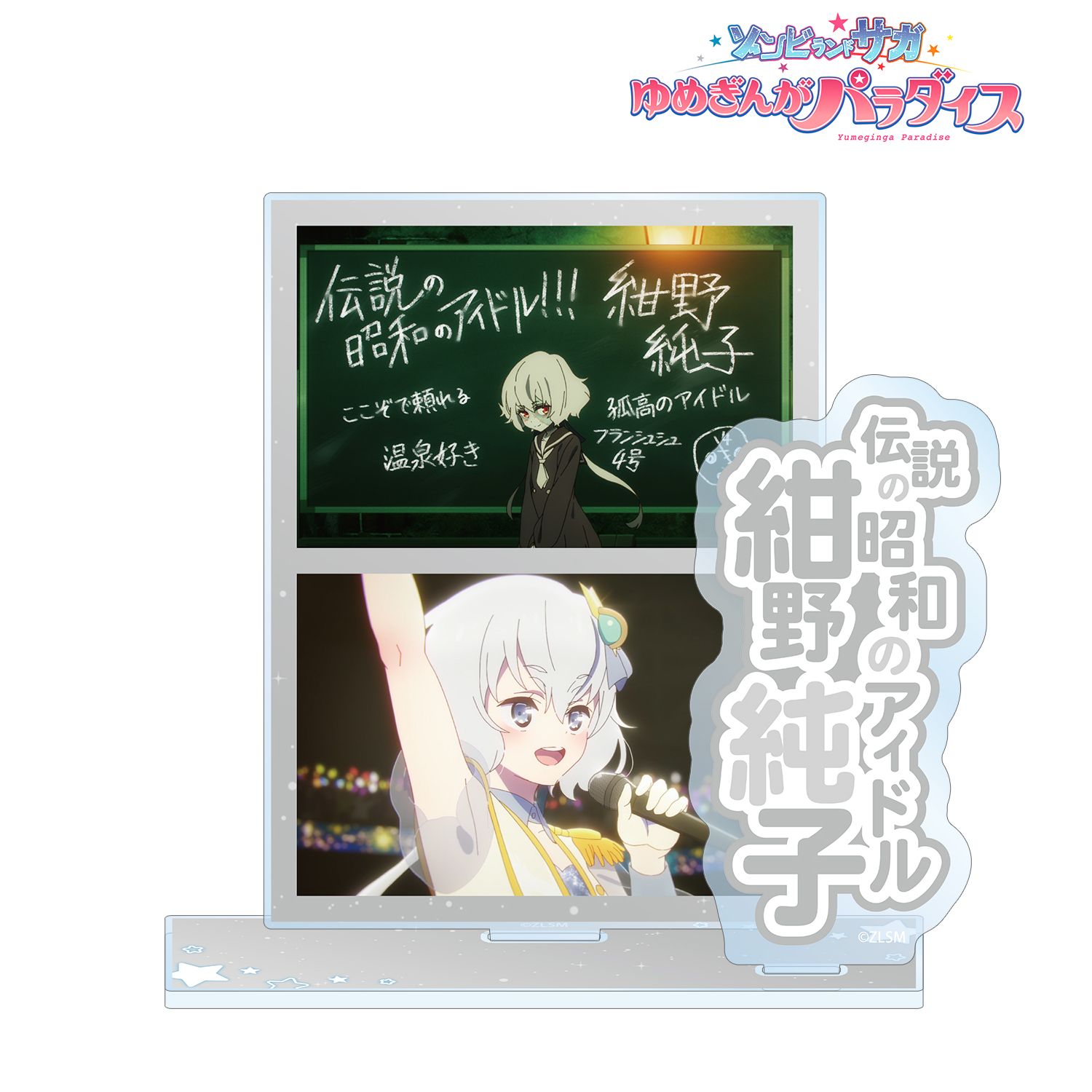 劇場版『ゾンビランドサガ ゆめぎんがパラダイス』 紺野 純子 場面写パーツ付きBIGアクリルスタンド 画像 3 | AniSmile