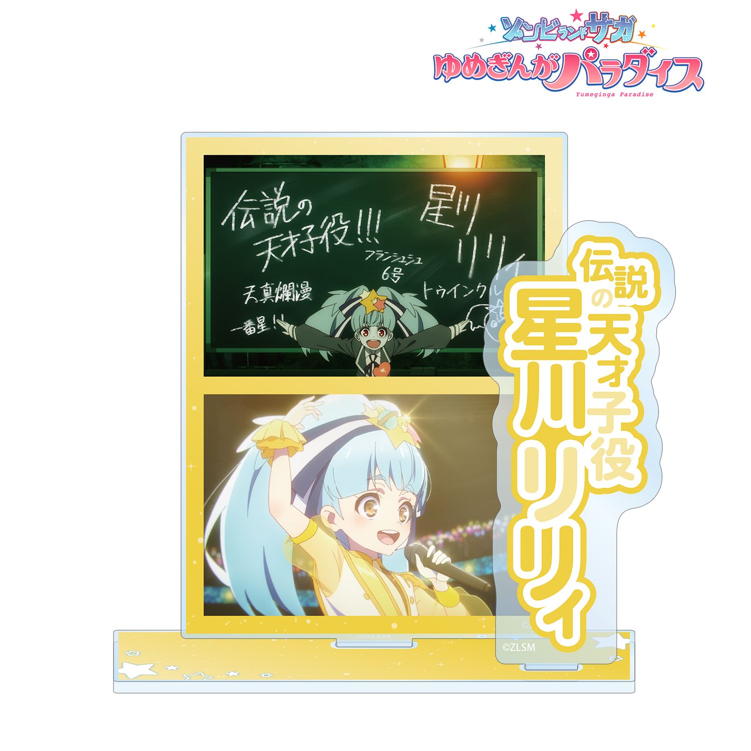 劇場版『ゾンビランドサガ ゆめぎんがパラダイス』 星川 リリィ 場面写パーツ付きBIGアクリルスタンド 画像 3 | AniSmile