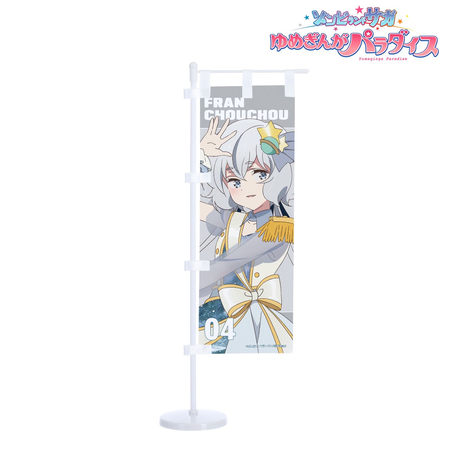 劇場版『ゾンビランドサガ ゆめぎんがパラダイス』 紺野 純子 ライブver. ミニのぼり - 公式商品画像 | AniSmile
