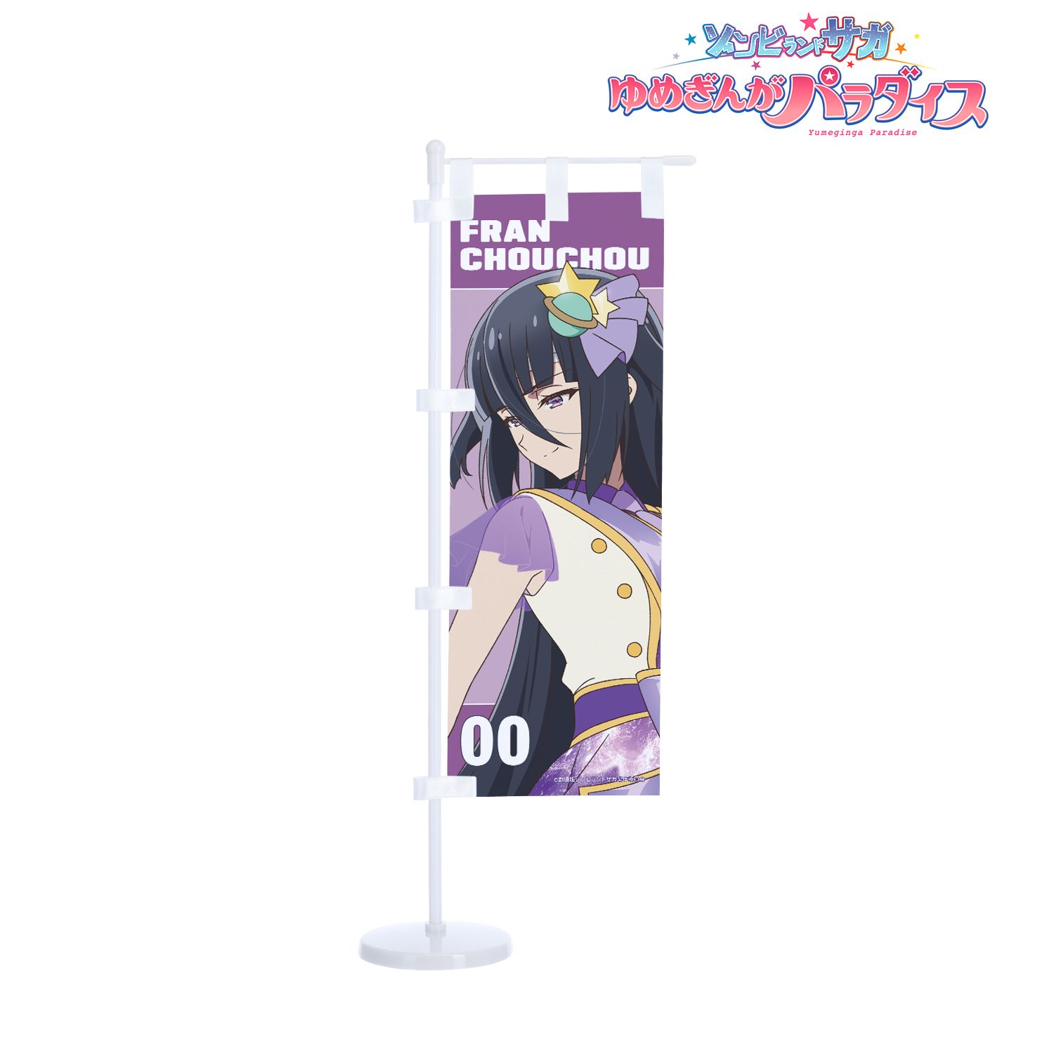 劇場版『ゾンビランドサガ ゆめぎんがパラダイス』 山田 たえ ライブver. ミニのぼり - 公式商品画像 | AniSmile