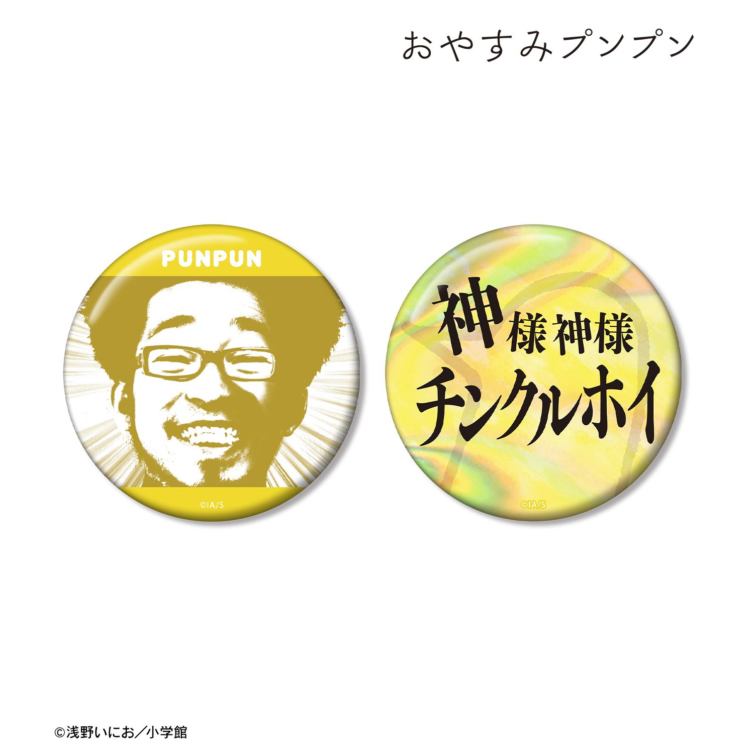 おやすみプンプン プンプン 75mm推しゴト缶バッジセット ver.A 画像 2 | AniSmile