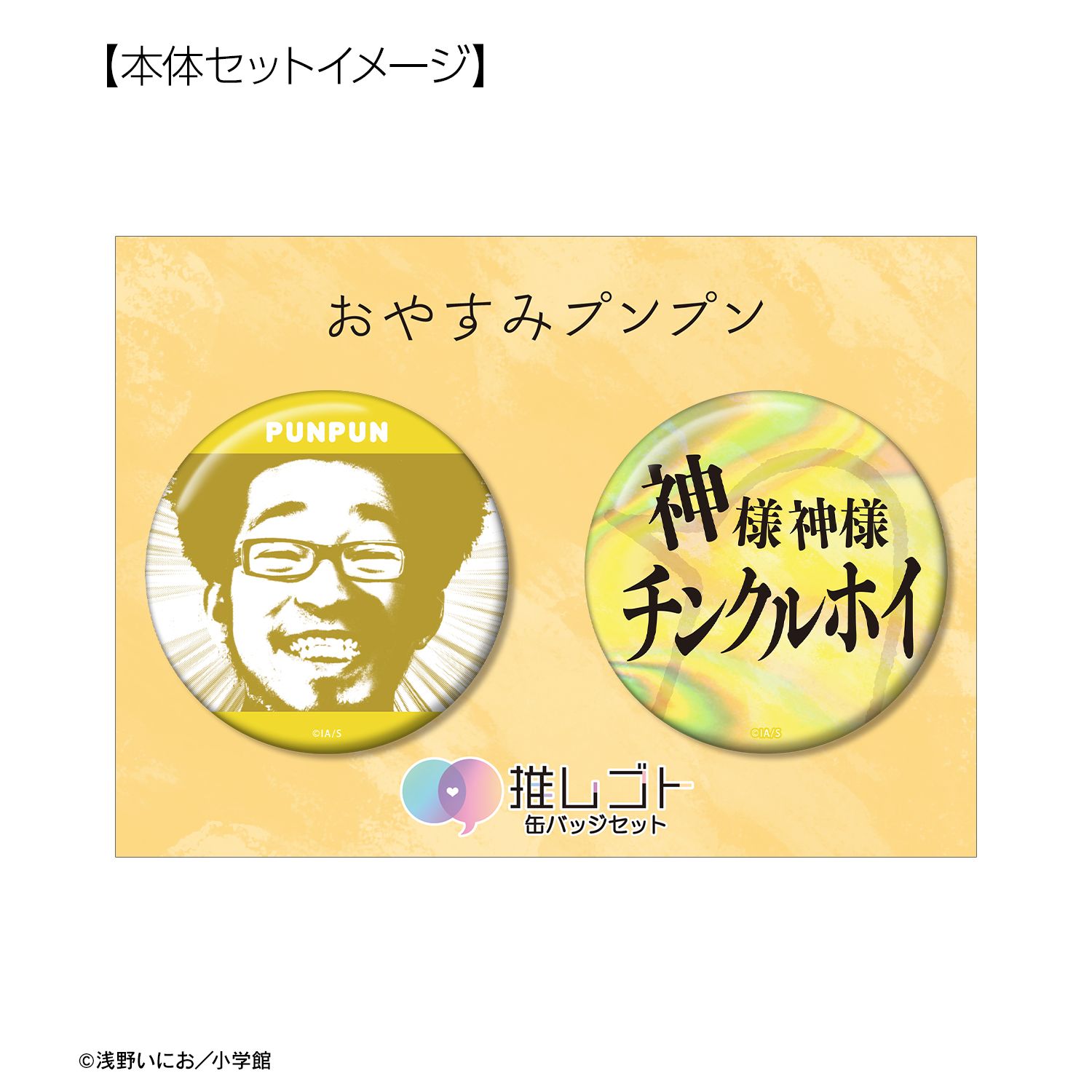おやすみプンプン プンプン 75mm推しゴト缶バッジセット ver.A 画像 6 | AniSmile