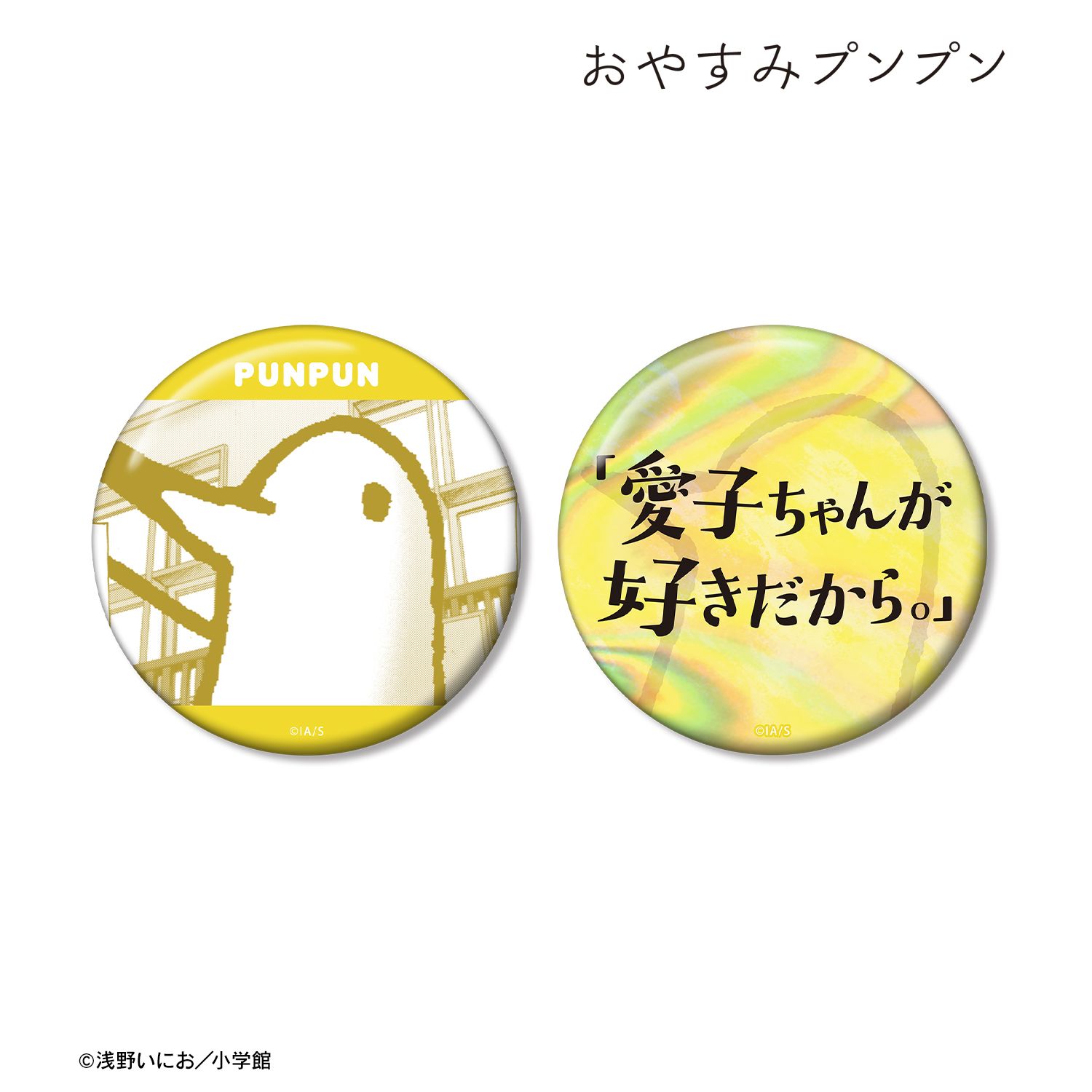 おやすみプンプン プンプン 75mm推しゴト缶バッジセット ver.B 画像 2 | AniSmile