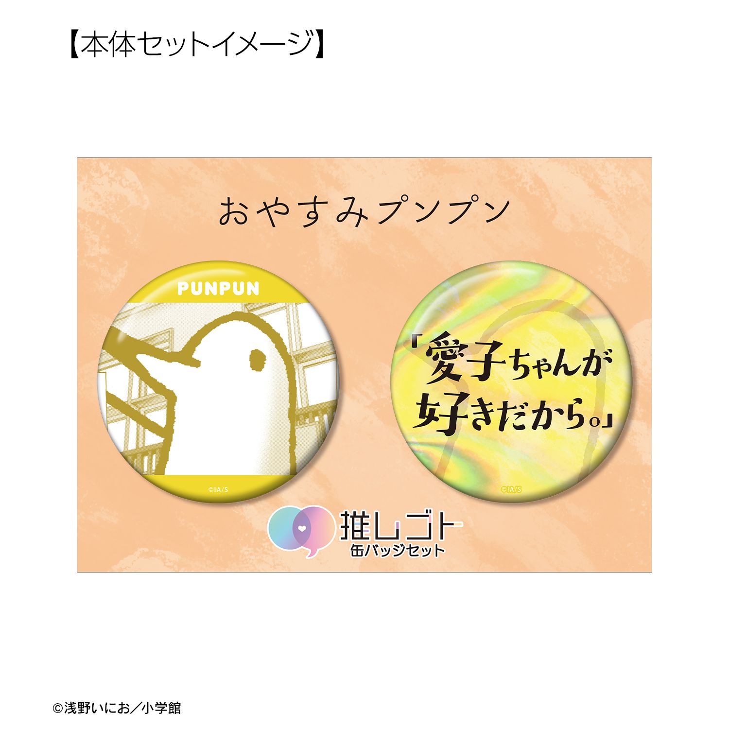 おやすみプンプン プンプン 75mm推しゴト缶バッジセット ver.B 画像 6 | AniSmile