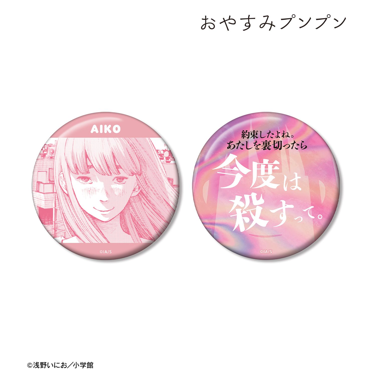 おやすみプンプン 田中愛子 75mm推しゴト缶バッジセット ver.A 画像 2 | AniSmile