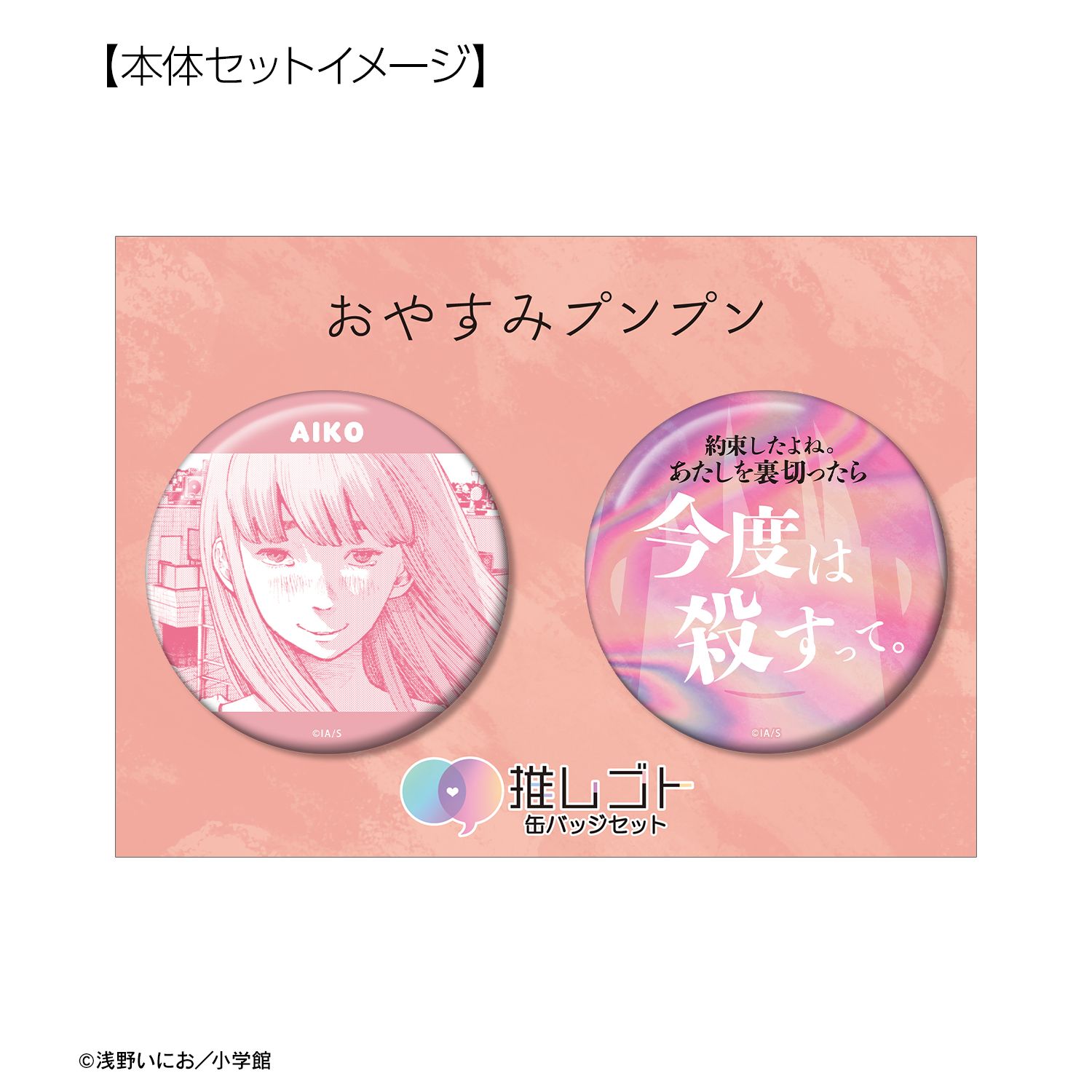 おやすみプンプン 田中愛子 75mm推しゴト缶バッジセット ver.A 画像 6 | AniSmile