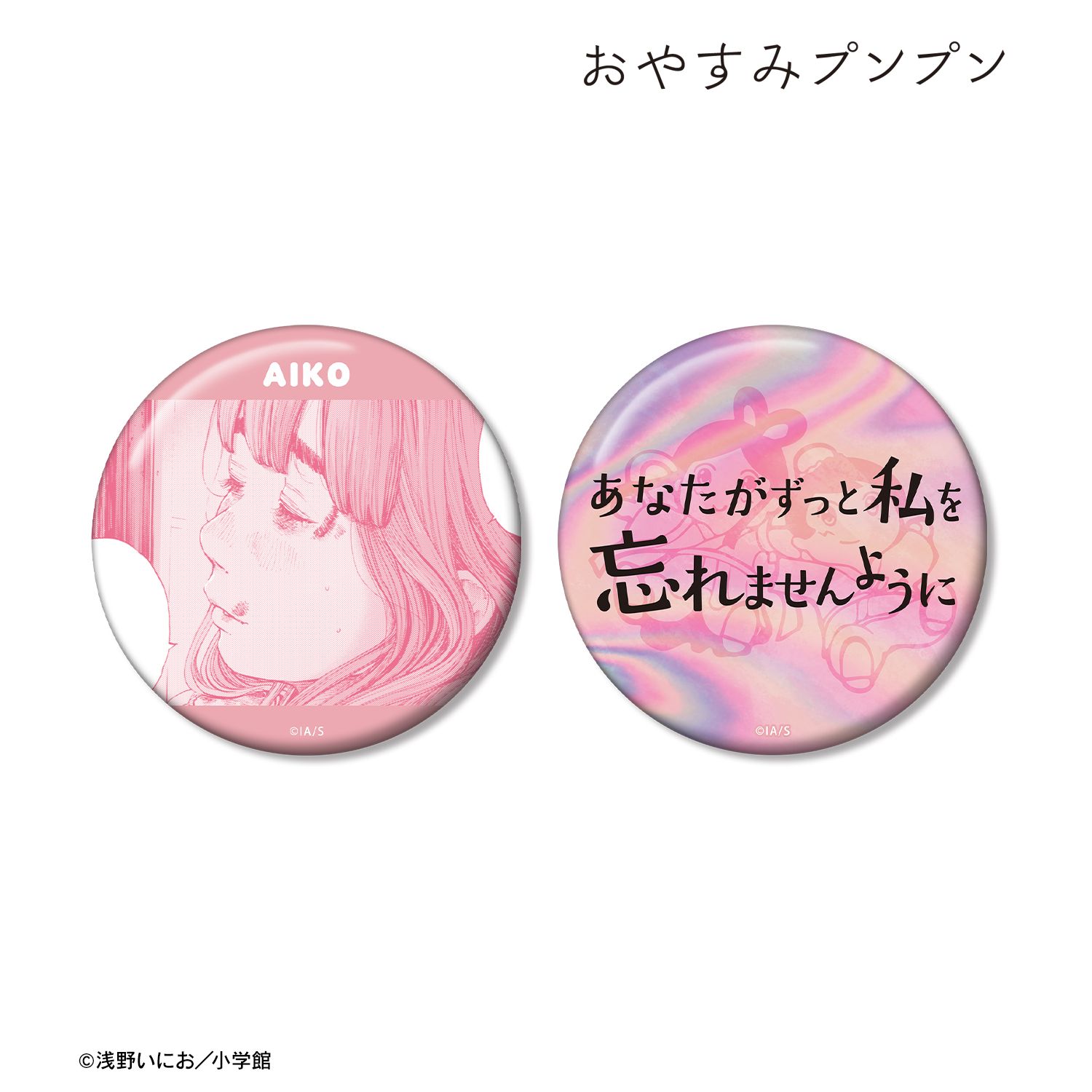 おやすみプンプン 田中愛子 75mm推しゴト缶バッジセット ver.B 画像 2 | AniSmile