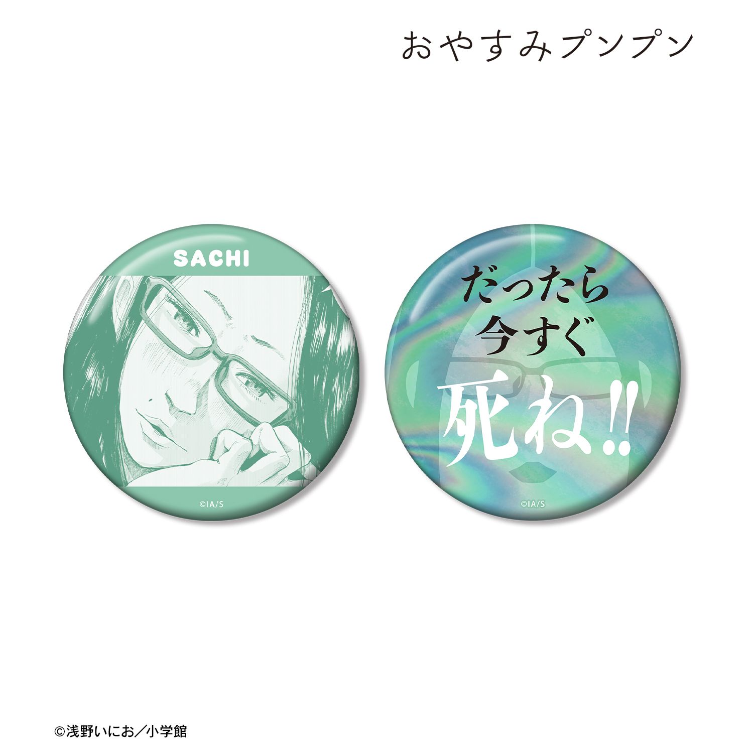 おやすみプンプン 南条幸 75mm推しゴト缶バッジセット ver.A 画像 2 | AniSmile