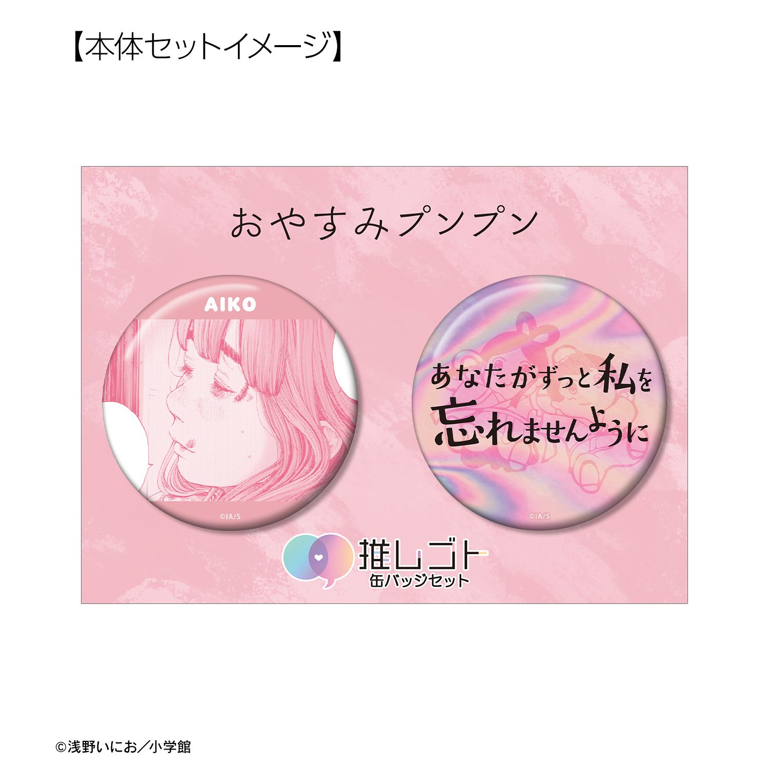 おやすみプンプン 田中愛子 75mm推しゴト缶バッジセット ver.B 画像 6 | AniSmile