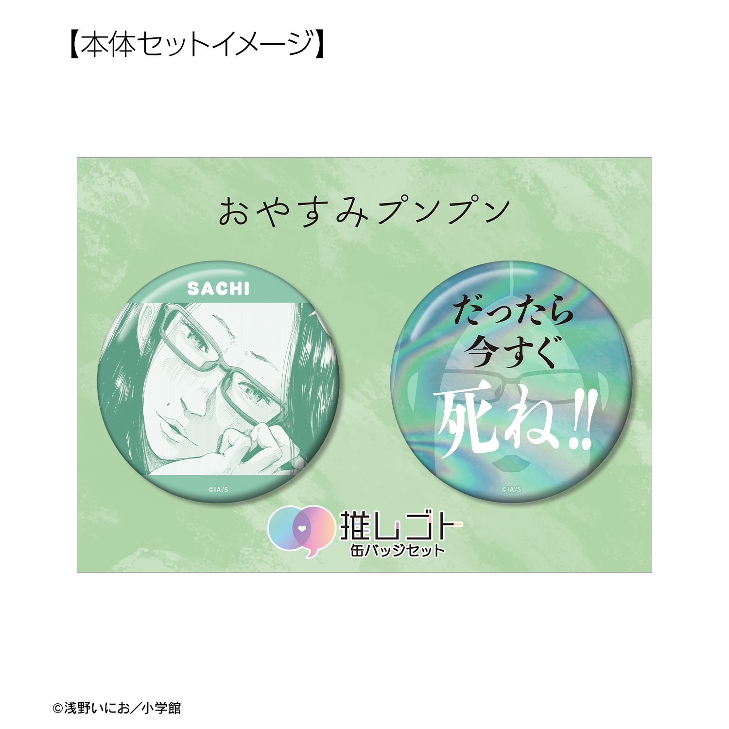 おやすみプンプン 南条幸 75mm推しゴト缶バッジセット ver.A 画像 6 | AniSmile