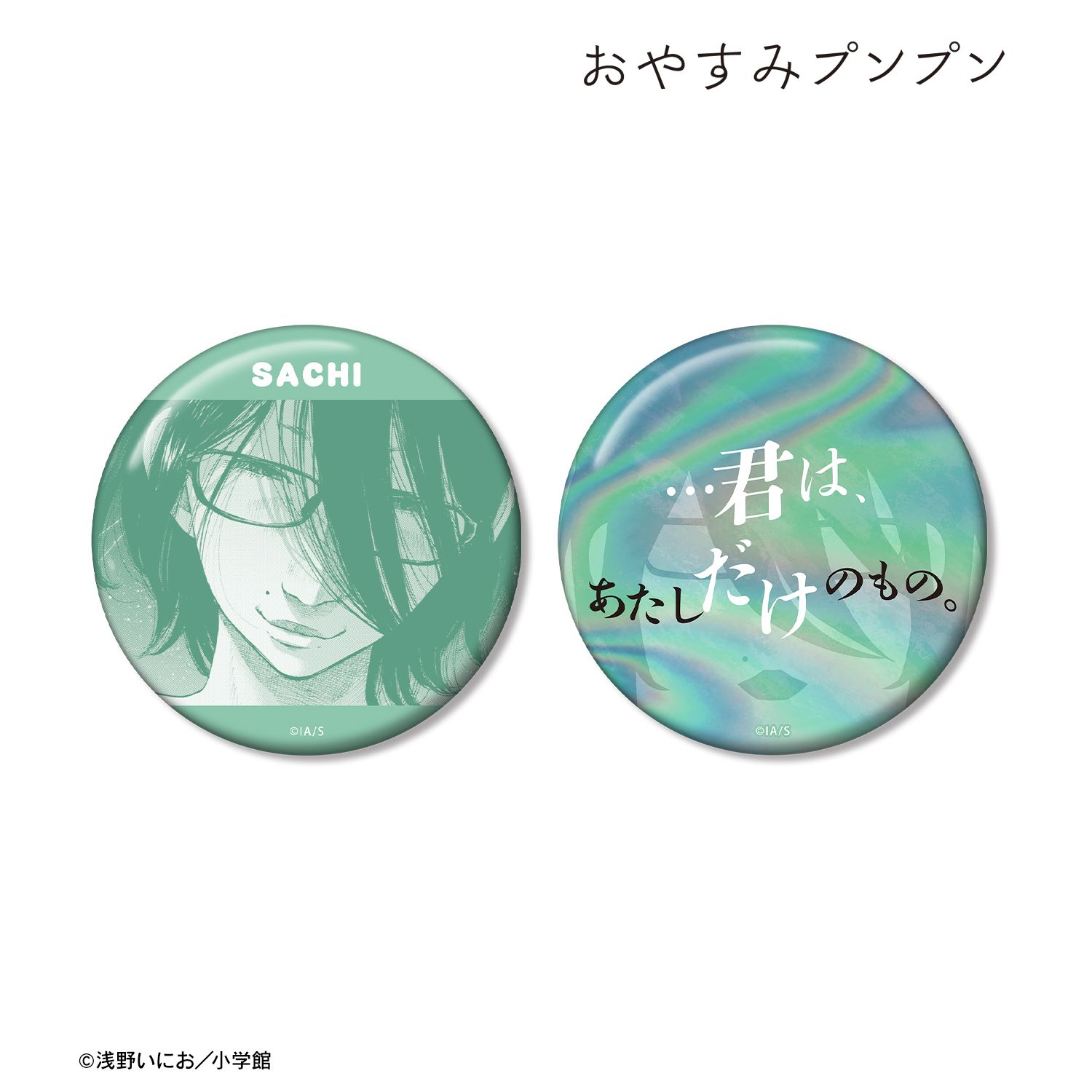 おやすみプンプン 南条幸 75mm推しゴト缶バッジセット ver.B 画像 2 | AniSmile
