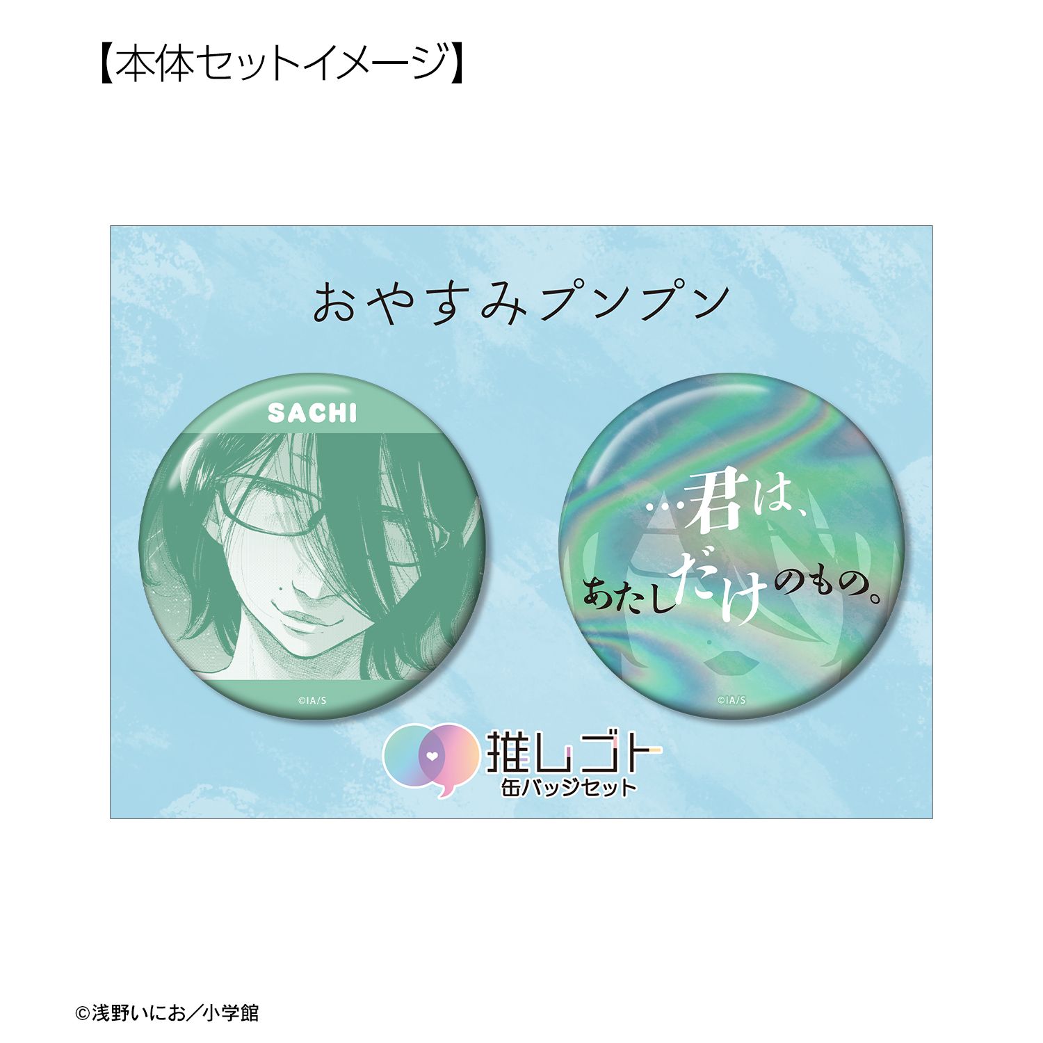 おやすみプンプン 南条幸 75mm推しゴト缶バッジセット ver.B 画像 6 | AniSmile
