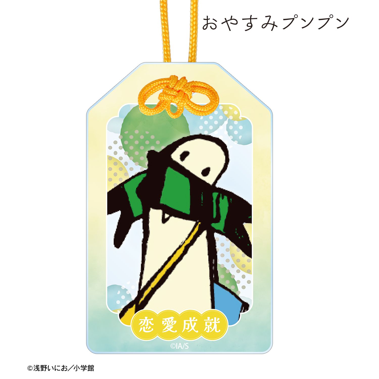 おやすみプンプン プンプン アクリルお守り 画像 2 | AniSmile