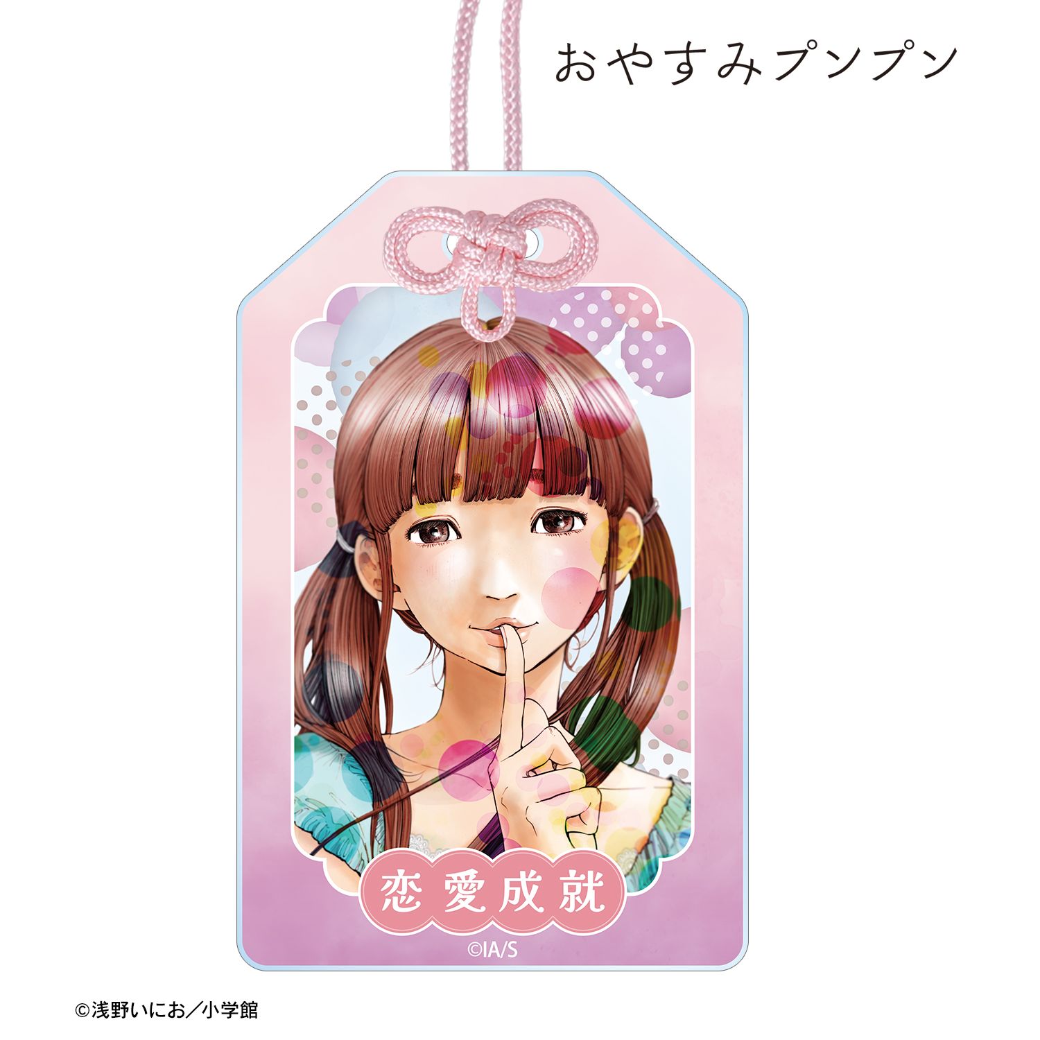 おやすみプンプン 田中愛子 アクリルお守り 画像 2 | AniSmile