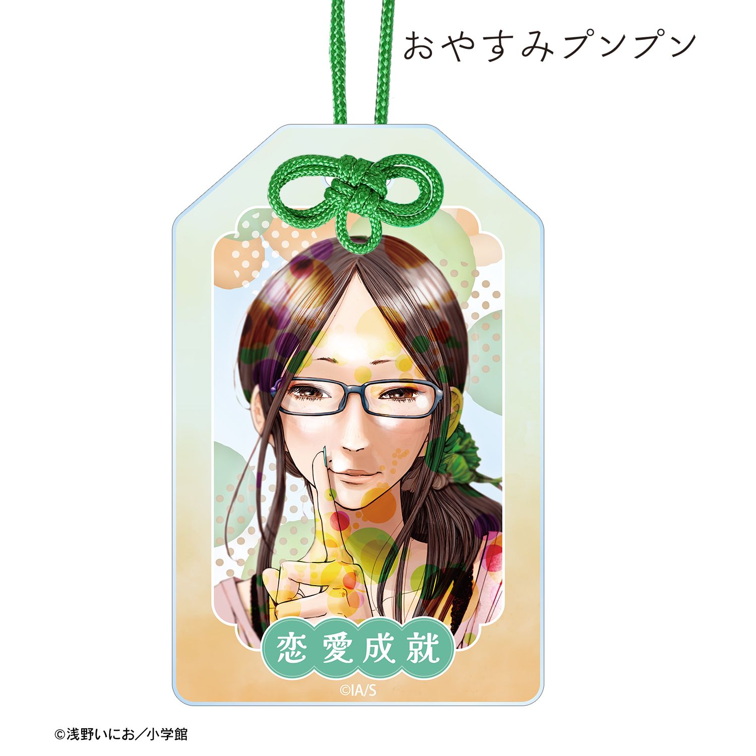 おやすみプンプン 南条幸 アクリルお守り 画像 2 | AniSmile