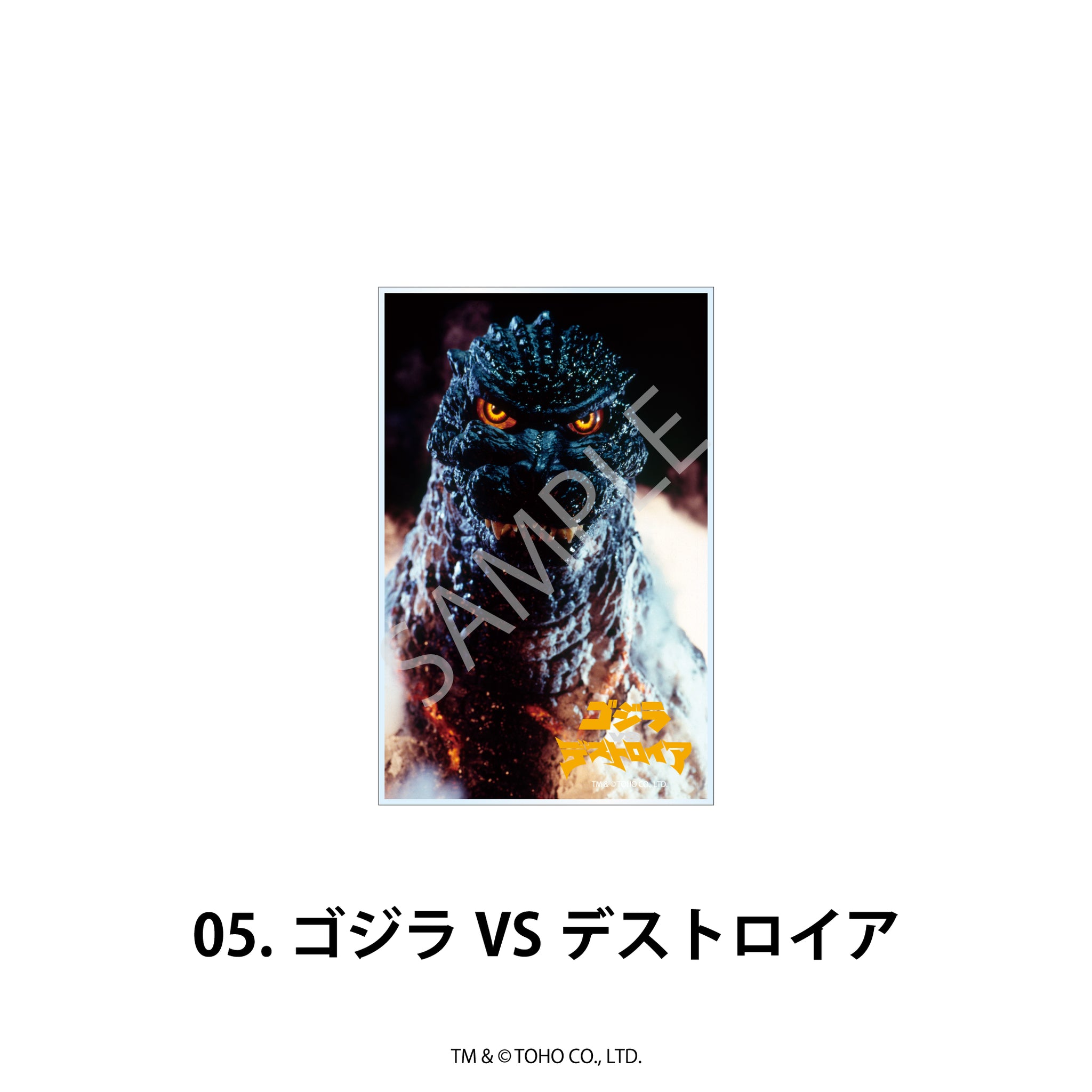 ゴジラシリーズ アクリルブロック 05.ゴジラVSデストロイア - 公式商品画像 | AniSmile