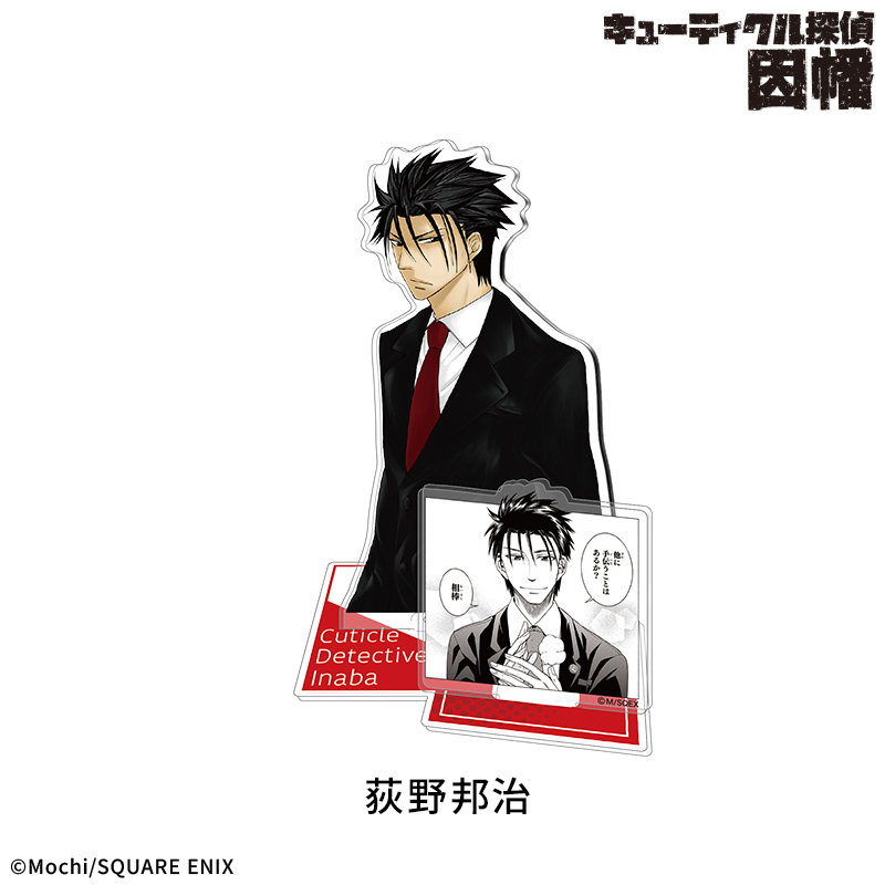 【キューティクル探偵因幡】アクリルスタンド:荻野邦治 - 公式商品画像 | AniSmile