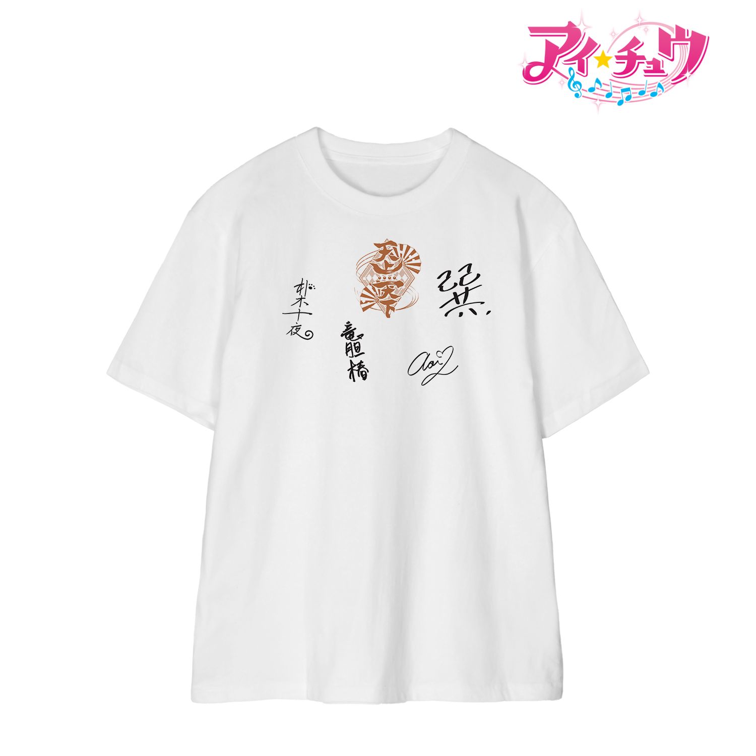 「アイ★チュウ」 天上天下 サイン入り風 Tシャツメンズ(サイズ/S) 画像 2 | AniSmile