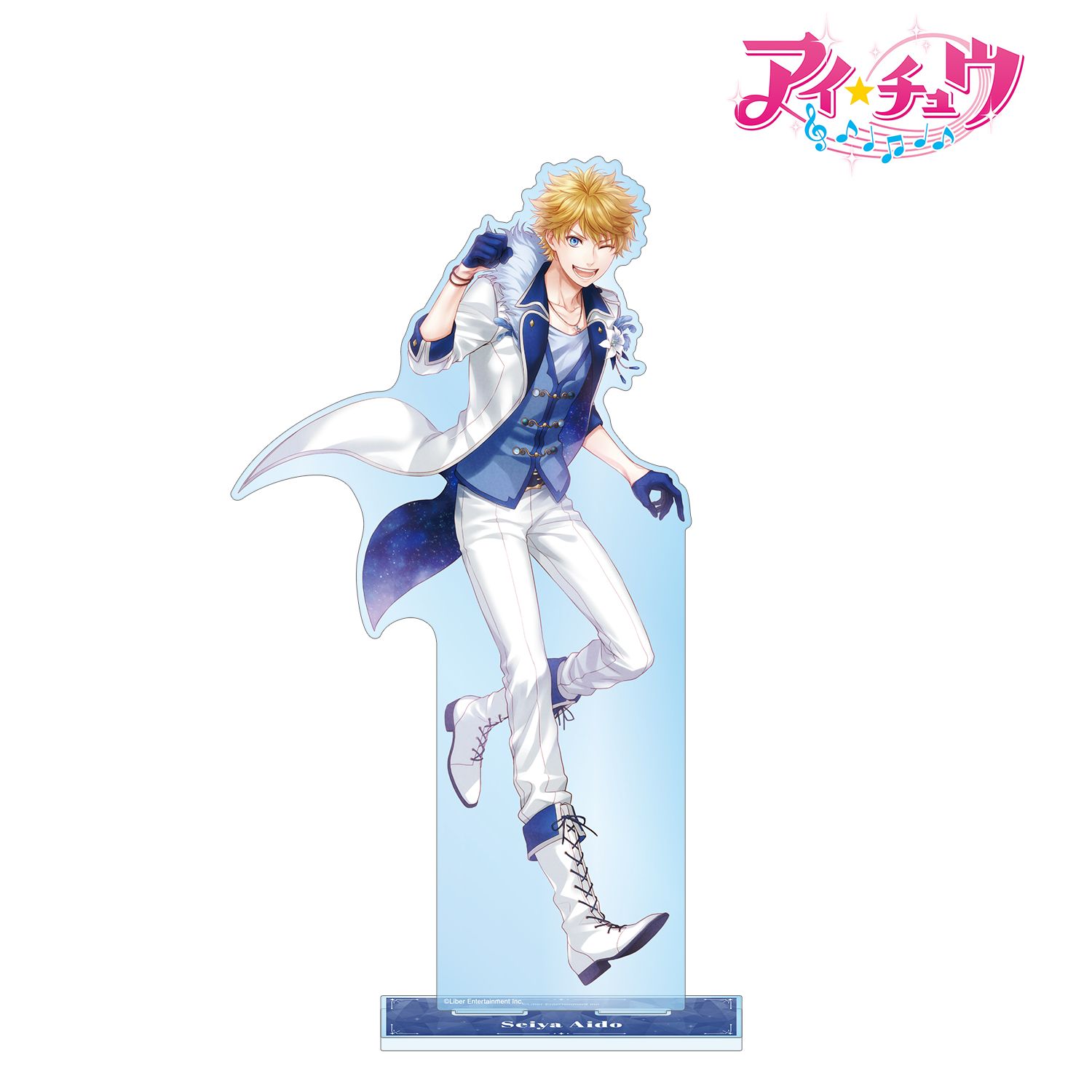 「アイ★チュウ」 愛童 星夜 特大アクリルスタンド - 公式商品画像 | AniSmile