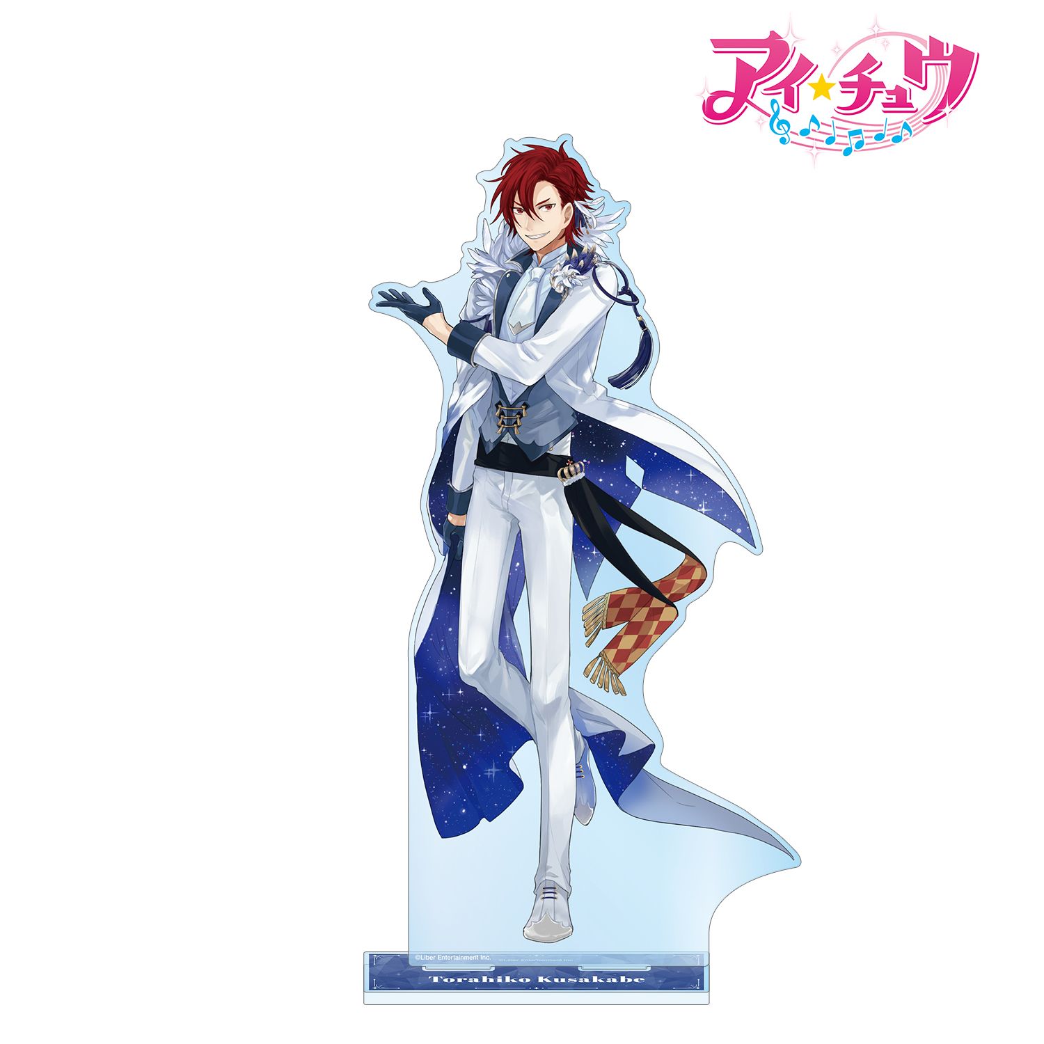 「アイ★チュウ」 日下部 虎彦 特大アクリルスタンド - 公式商品画像 | AniSmile