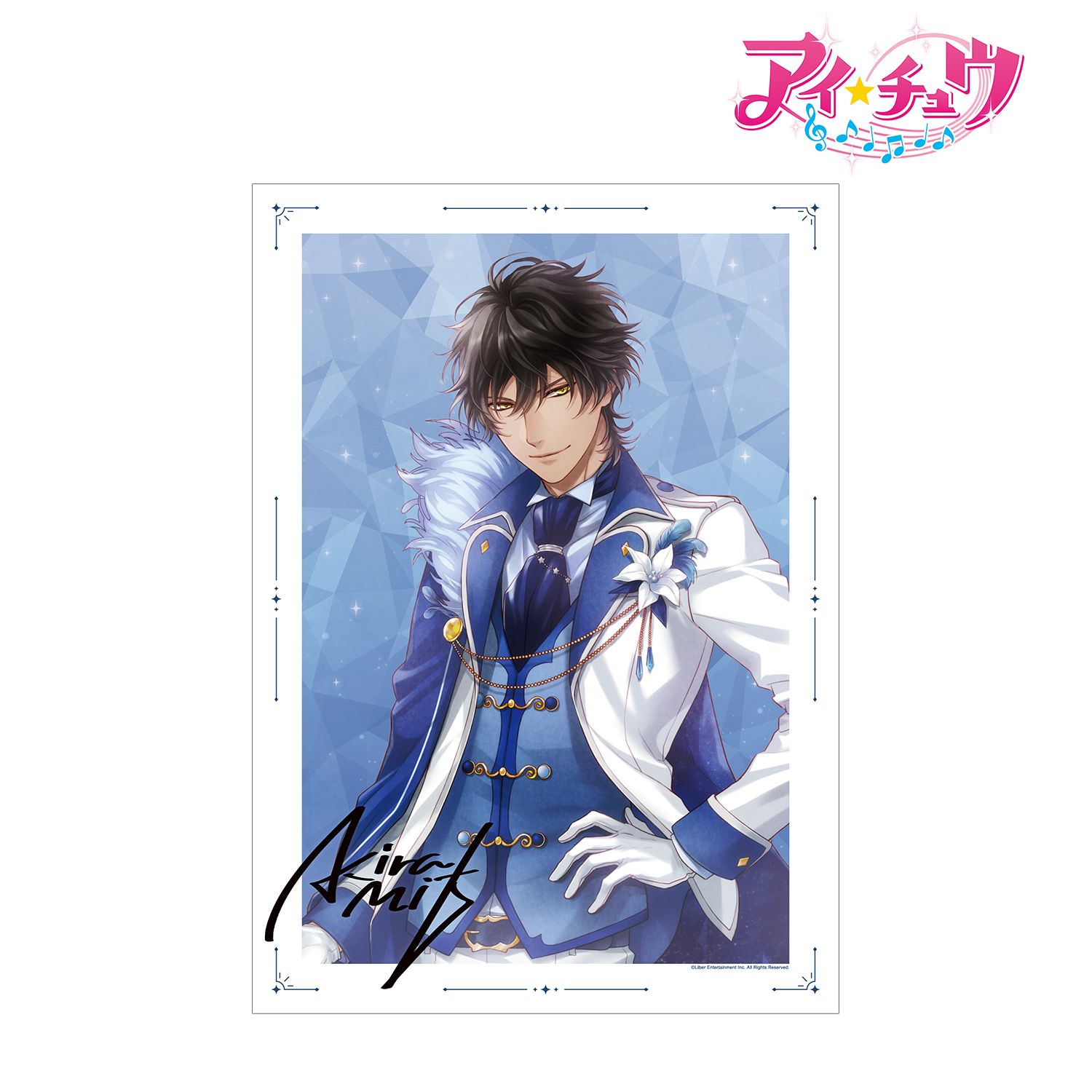 「アイ★チュウ」 御剣 晃 A3マット加工ポスター 画像 2 | AniSmile