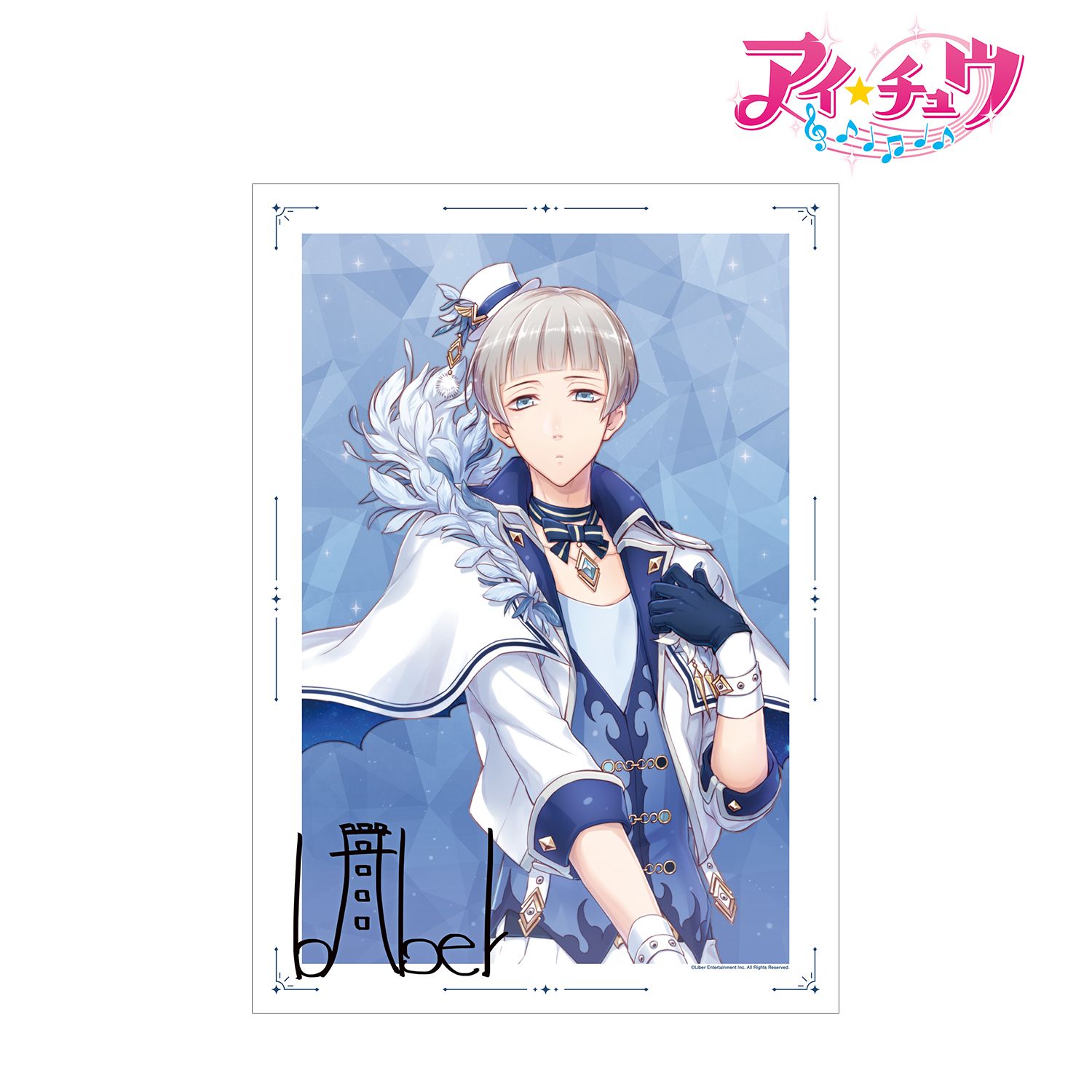 「アイ★チュウ」 バベル A3マット加工ポスター 画像 2 | AniSmile