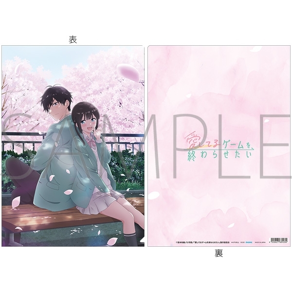 愛してるゲームを終わらせたい クリアファイル/ティザービジュアル - 公式商品画像 | AniSmile