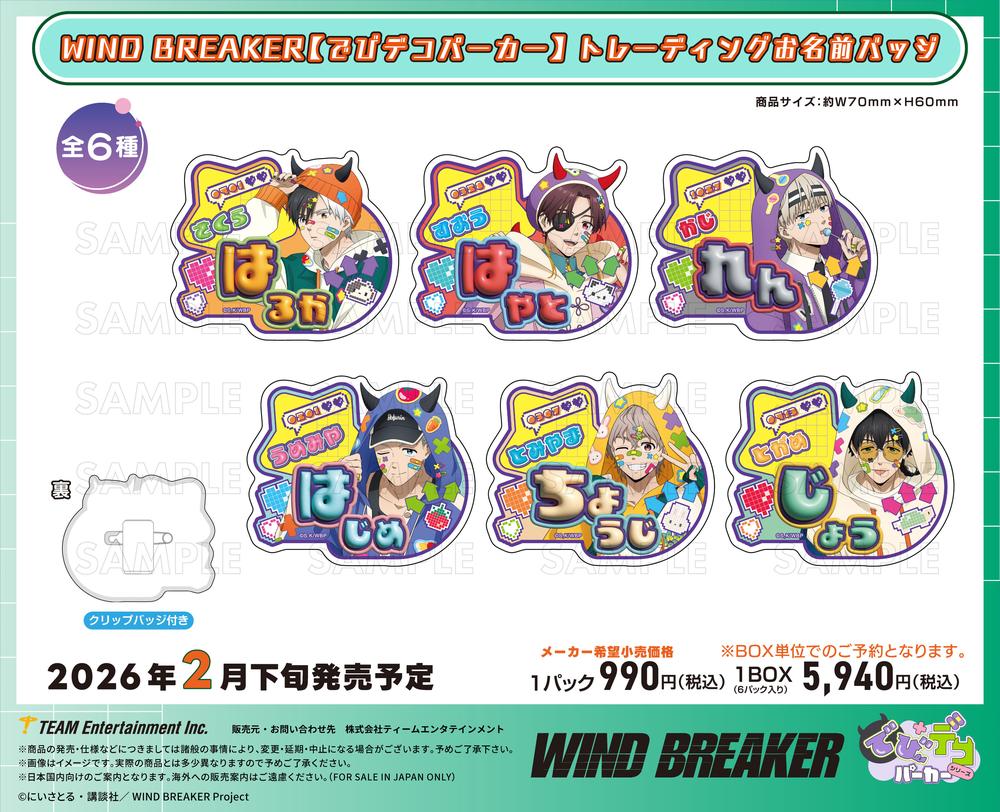 TVアニメ『WIND BREAKER』【でびデコパーカー】 トレーディングお名前バッジ 画像 2 | AniSmile