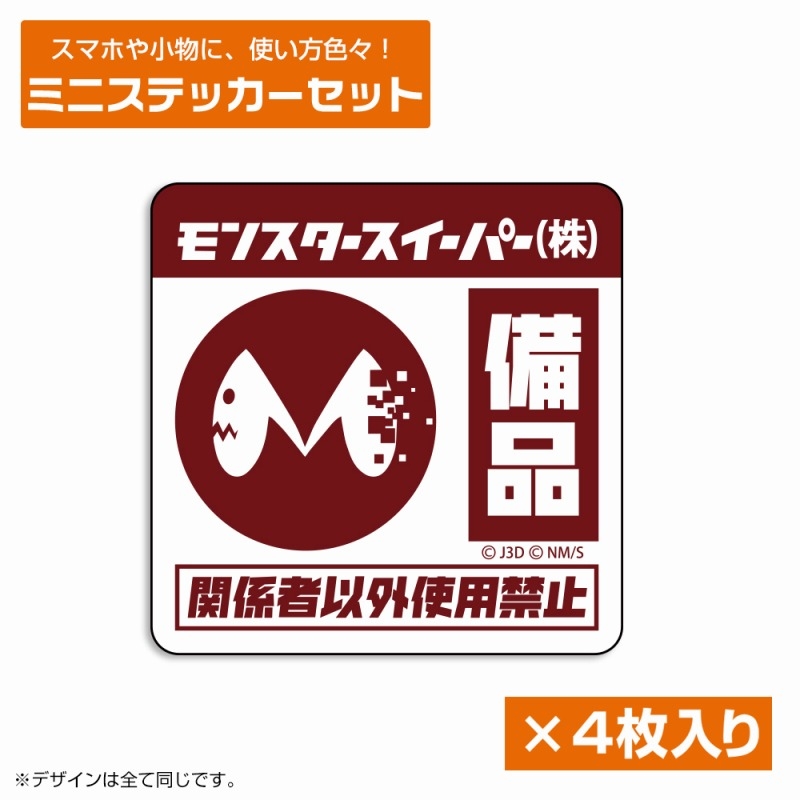 怪獣8号 モンスタースイーパー ミニステッカーセット - 公式商品画像 | AniSmile