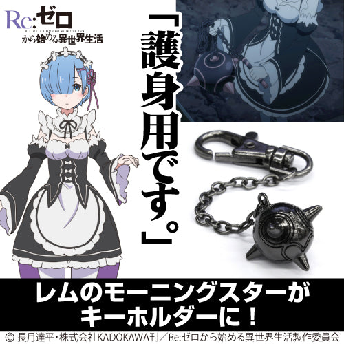 Re:ゼロから始める異世界生活 レムのモーニングスター型メタルキーホルダー - 公式商品画像 | AniSmile