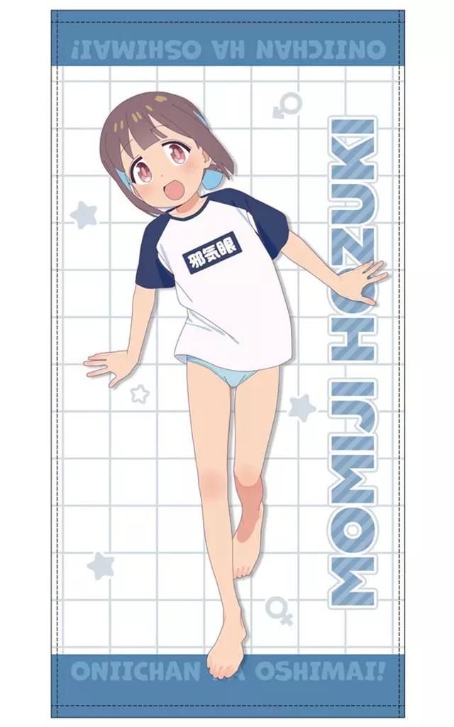 お兄ちゃんはおしまい! 描き下ろし 穂月もみじ 120cmビッグタオル 銭湯上がりのお着替えVer. - 公式商品画像 | AniSmile